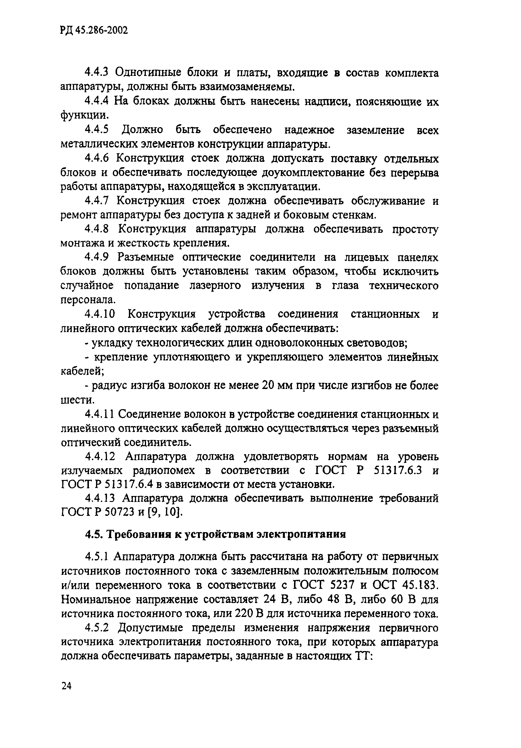 РД 45.286-2002