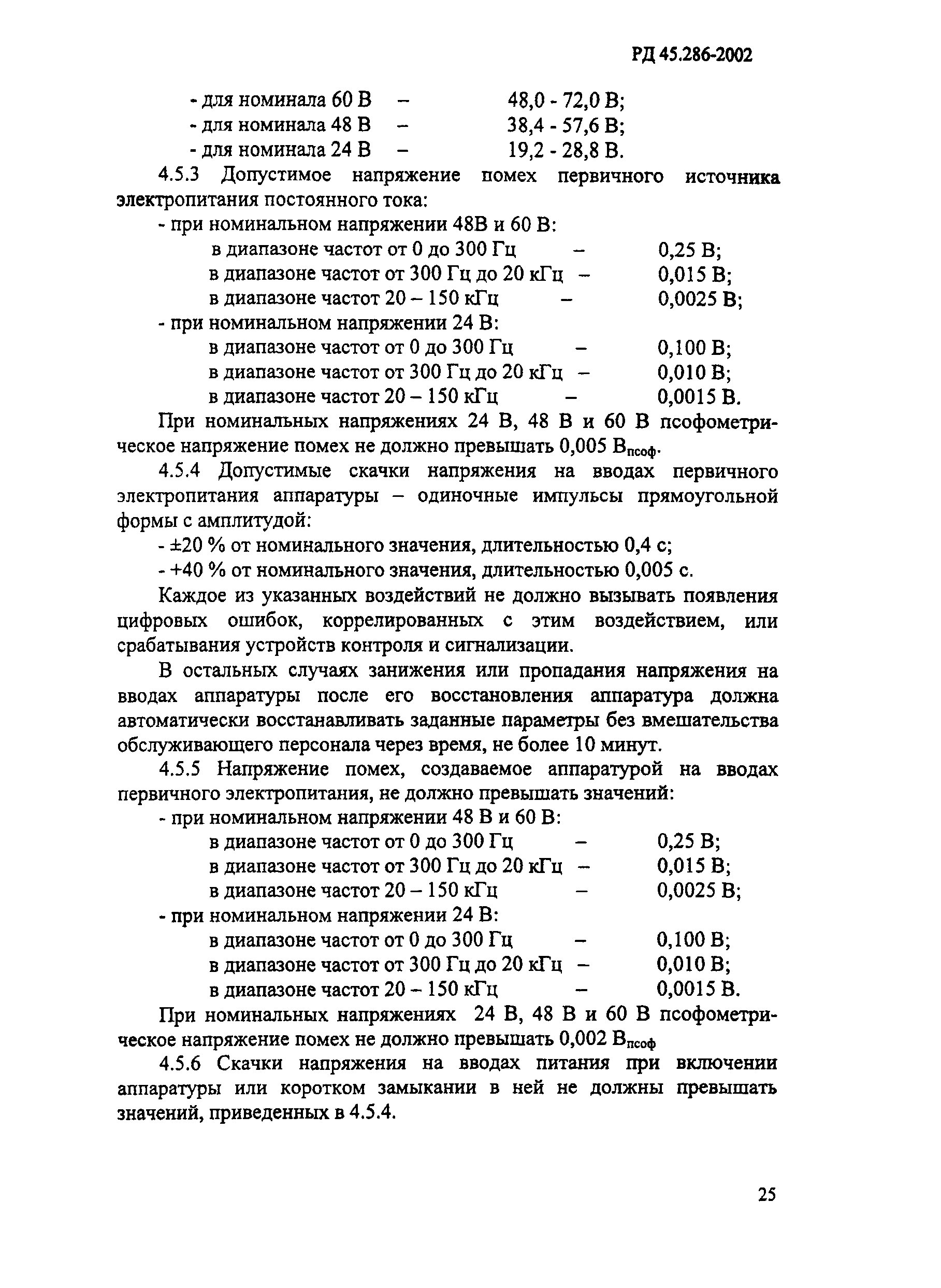 РД 45.286-2002