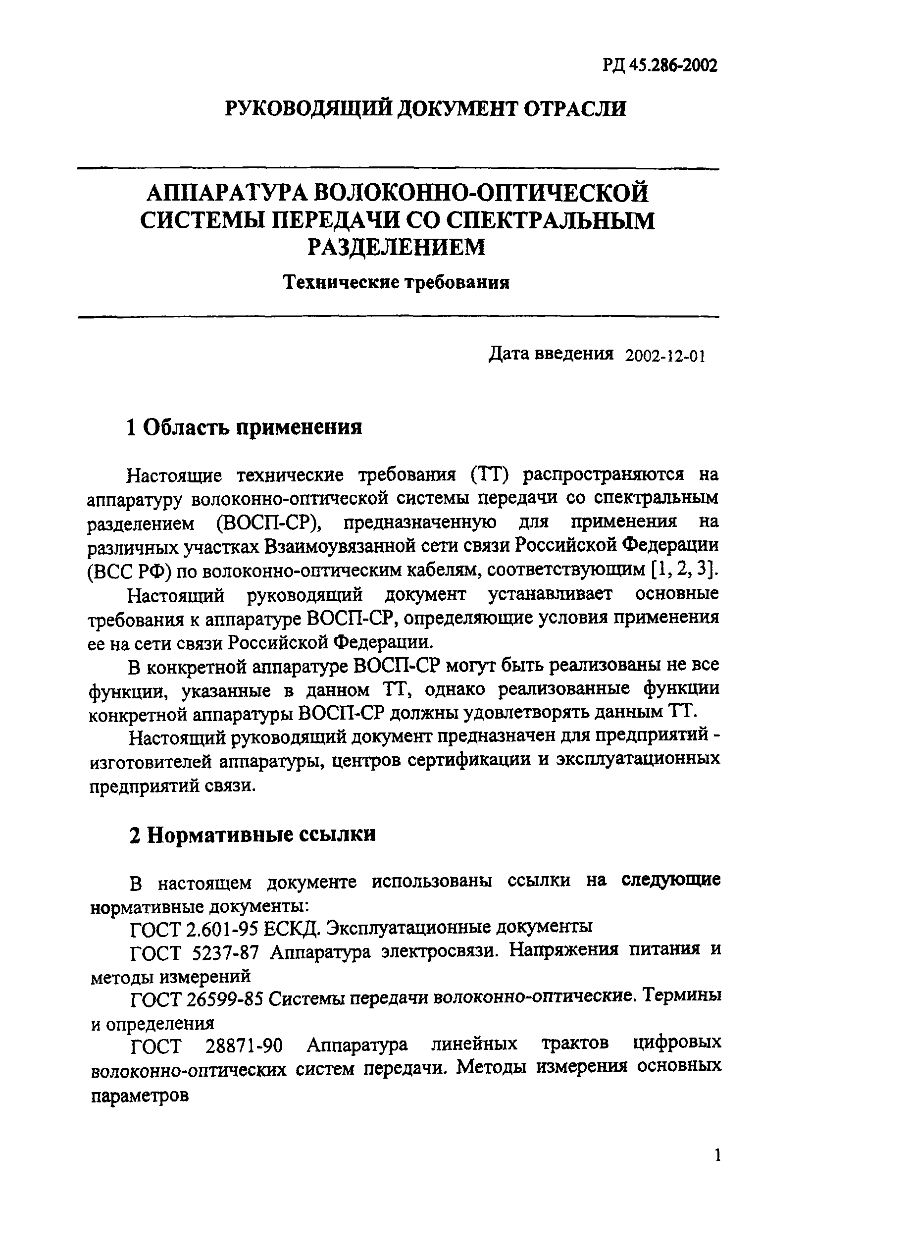 РД 45.286-2002