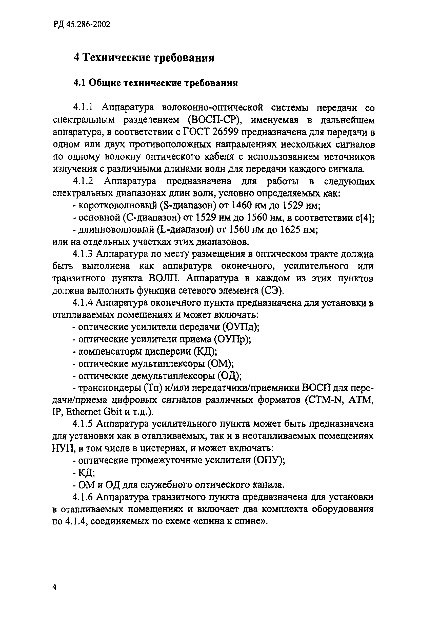 РД 45.286-2002