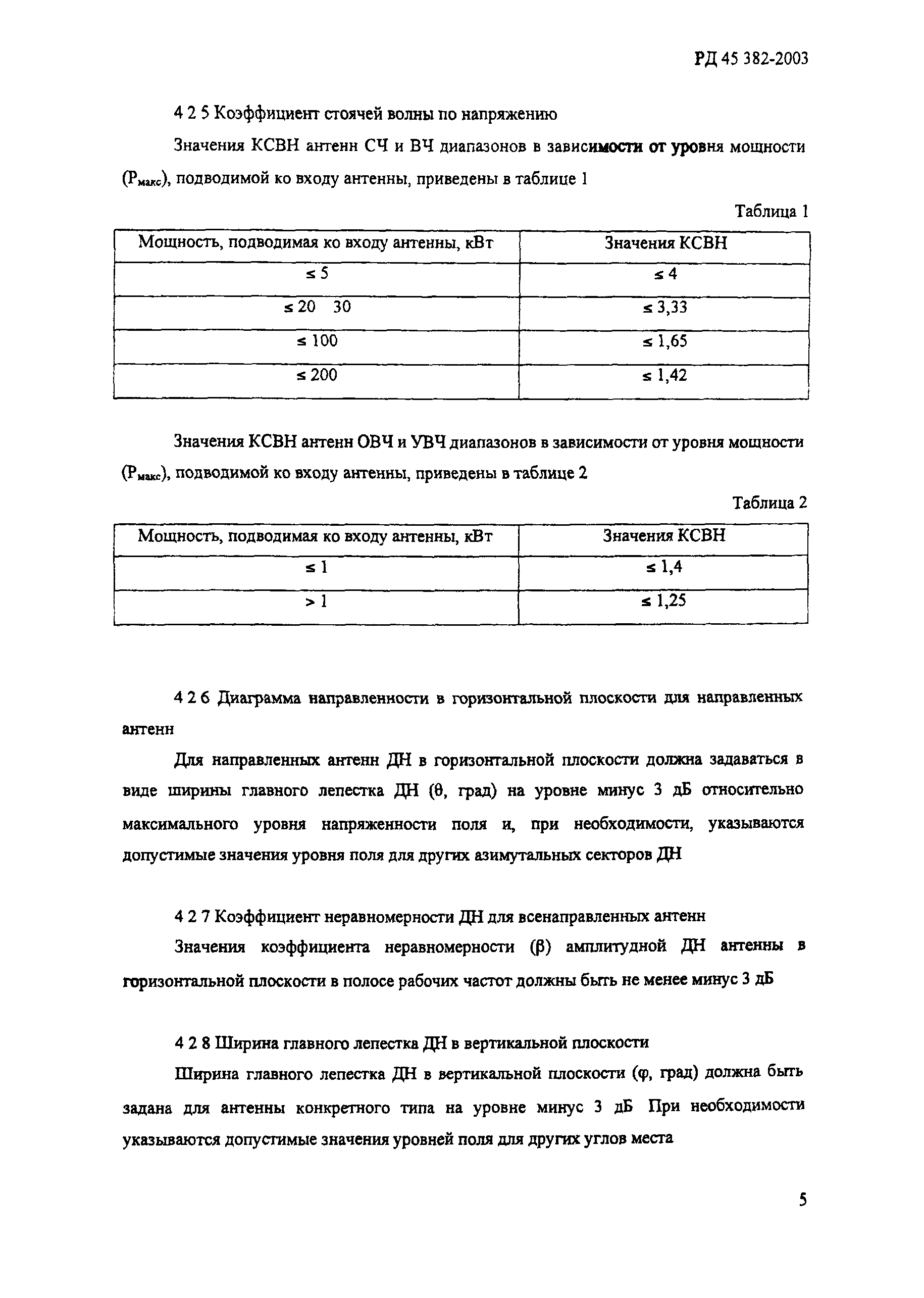 РД 45.382-2003