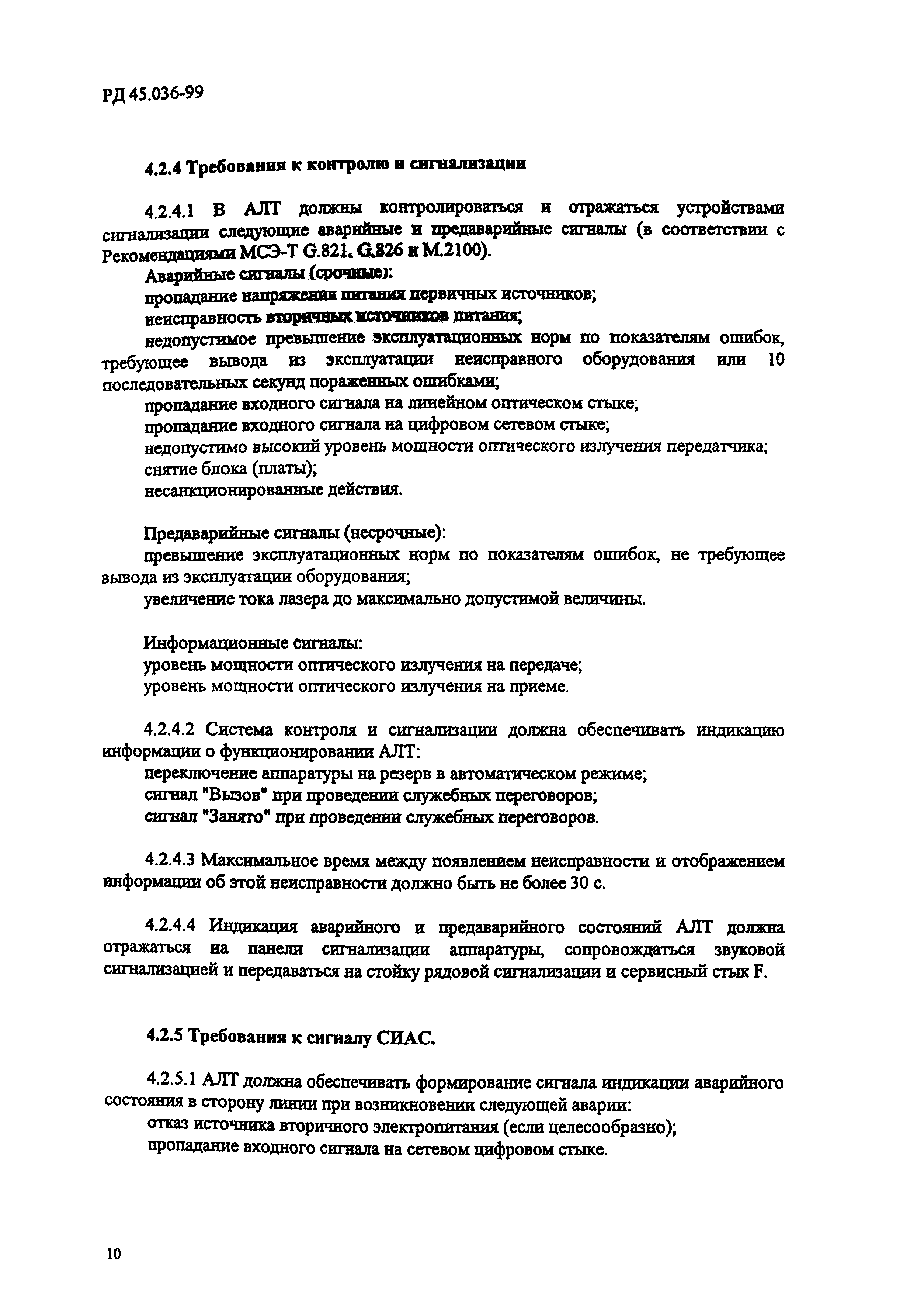 РД 45.036-99