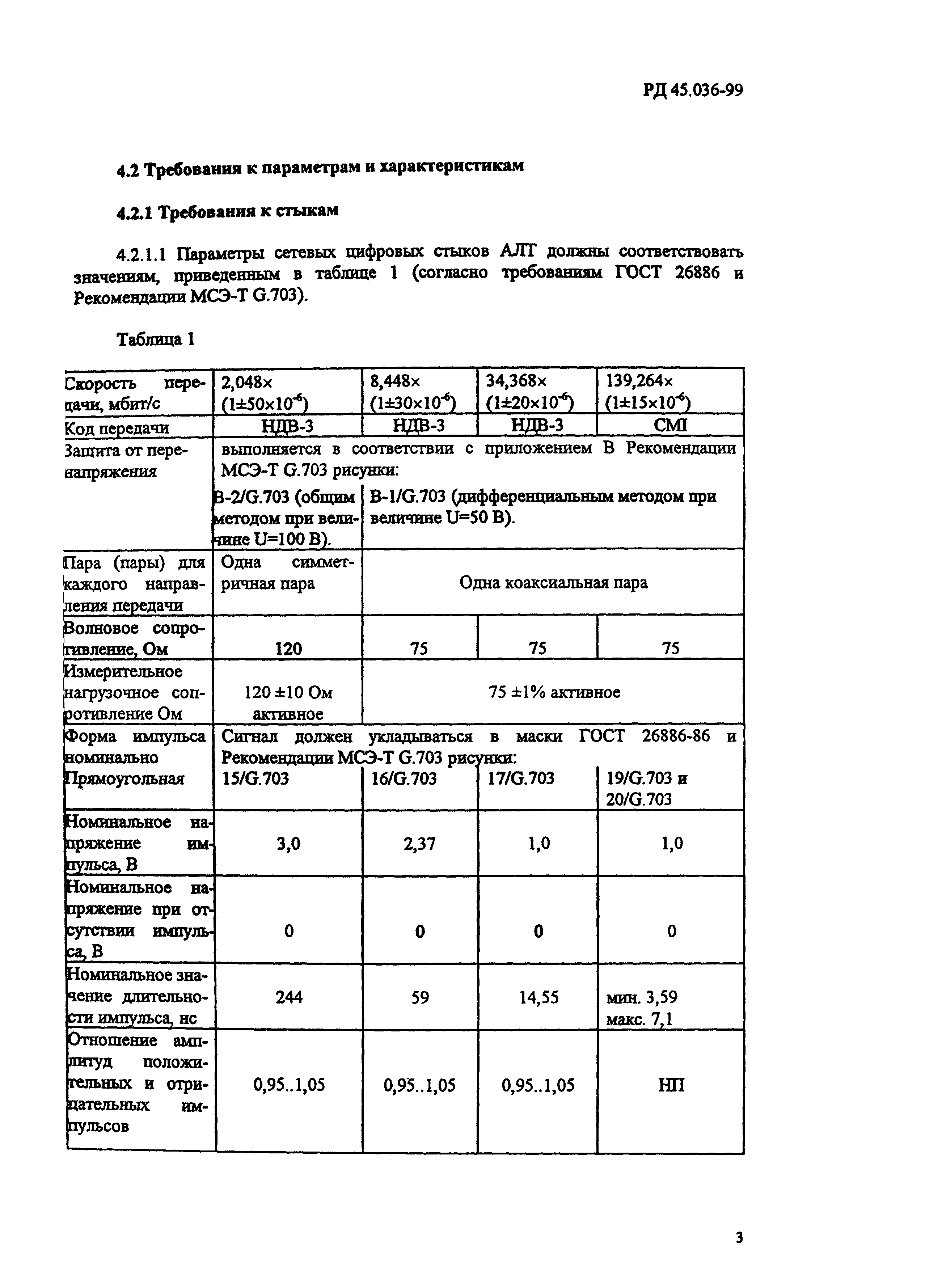 РД 45.036-99