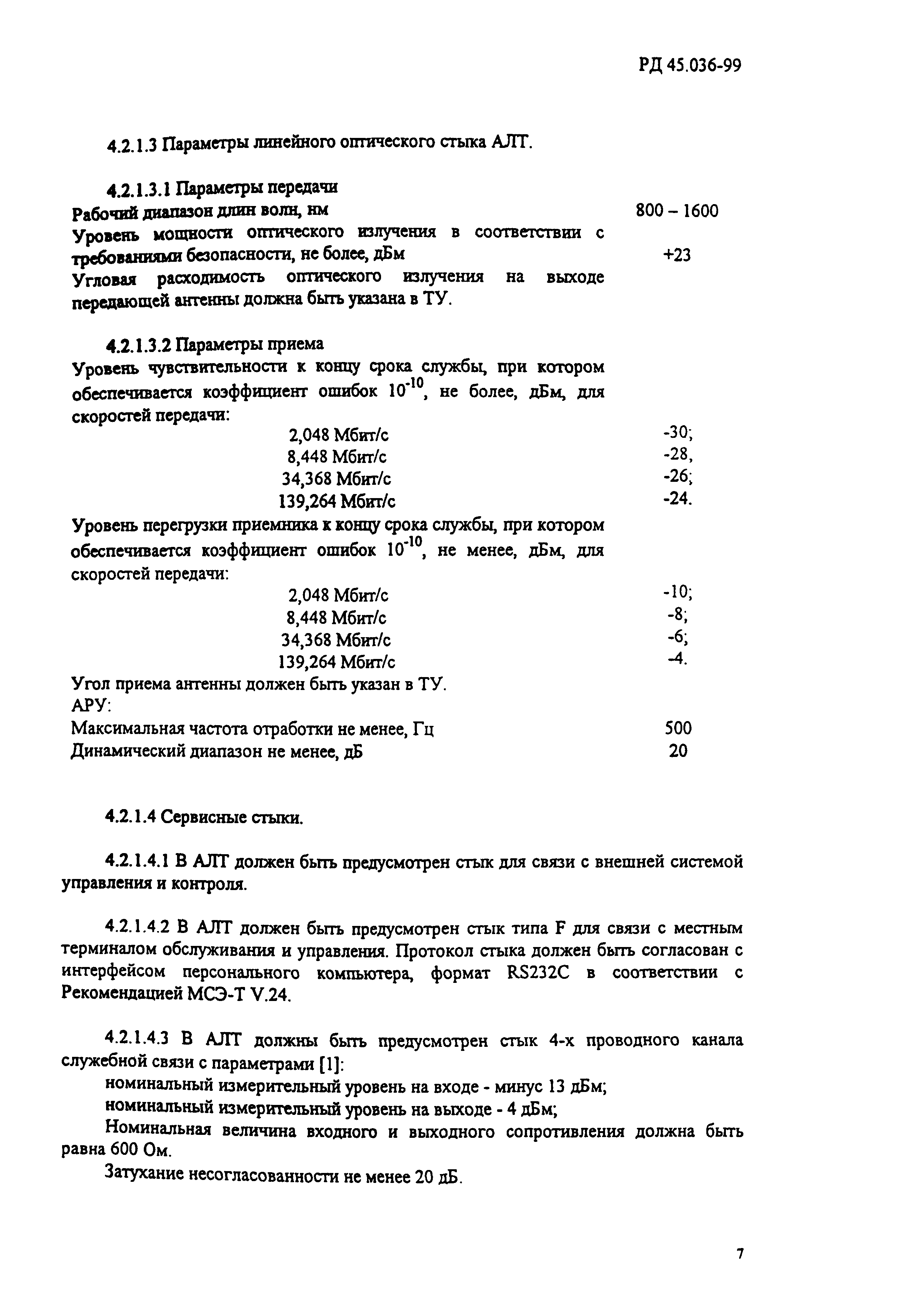 РД 45.036-99