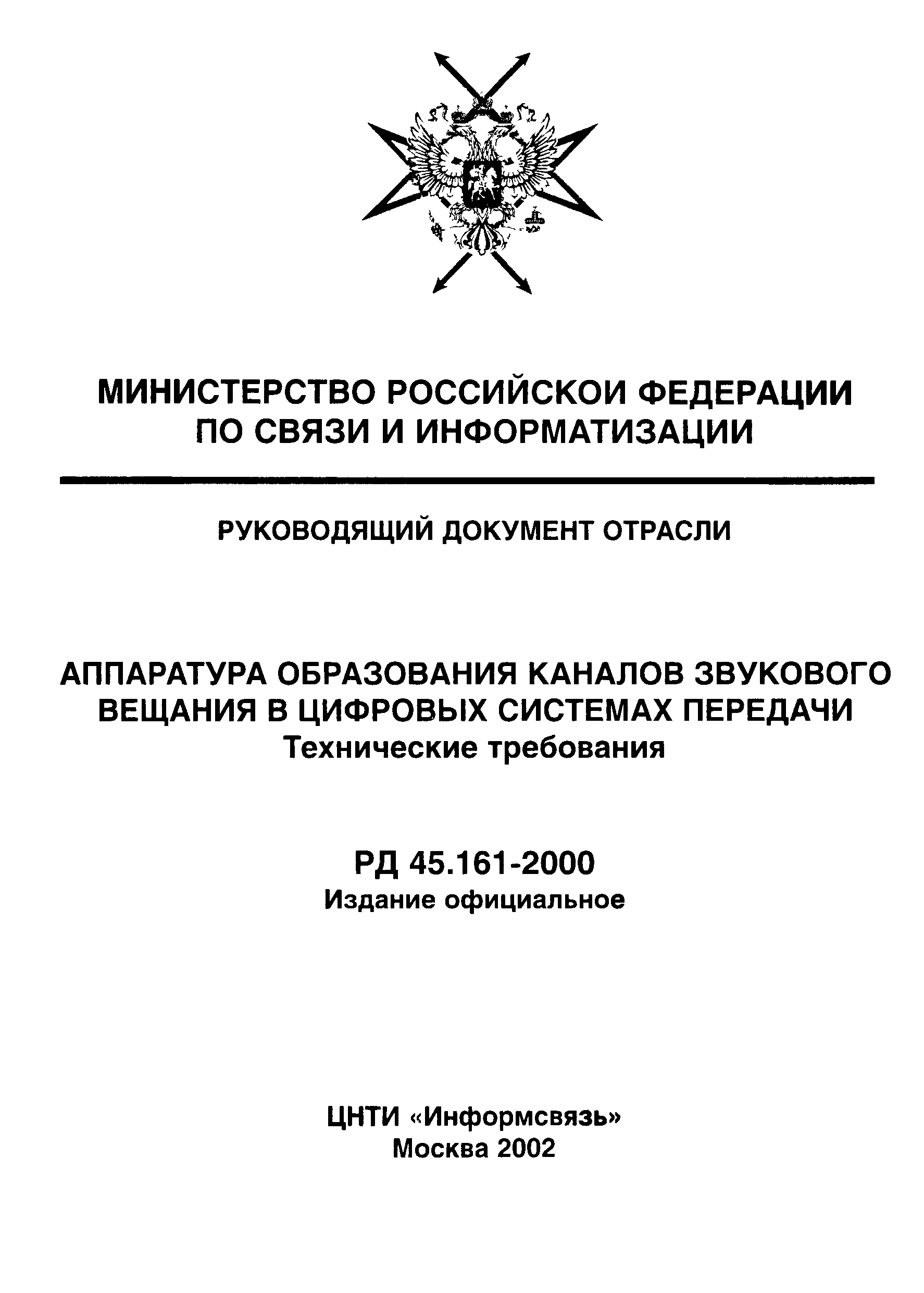 РД 45.161-2000