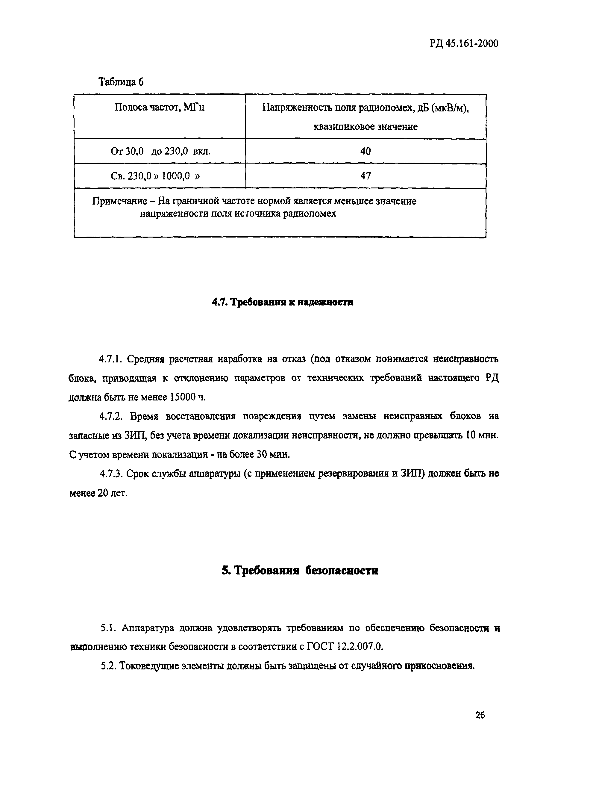 РД 45.161-2000