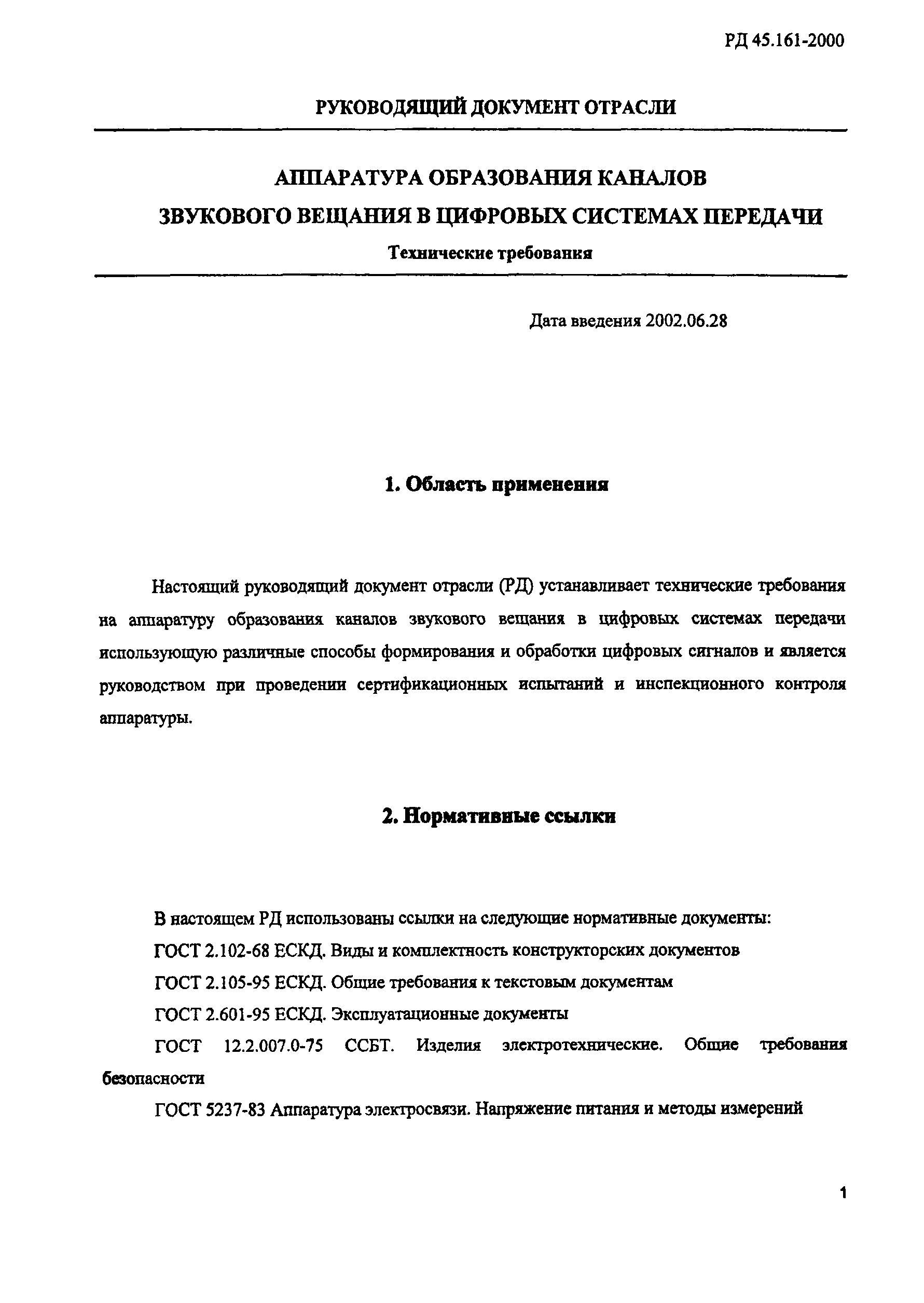 РД 45.161-2000