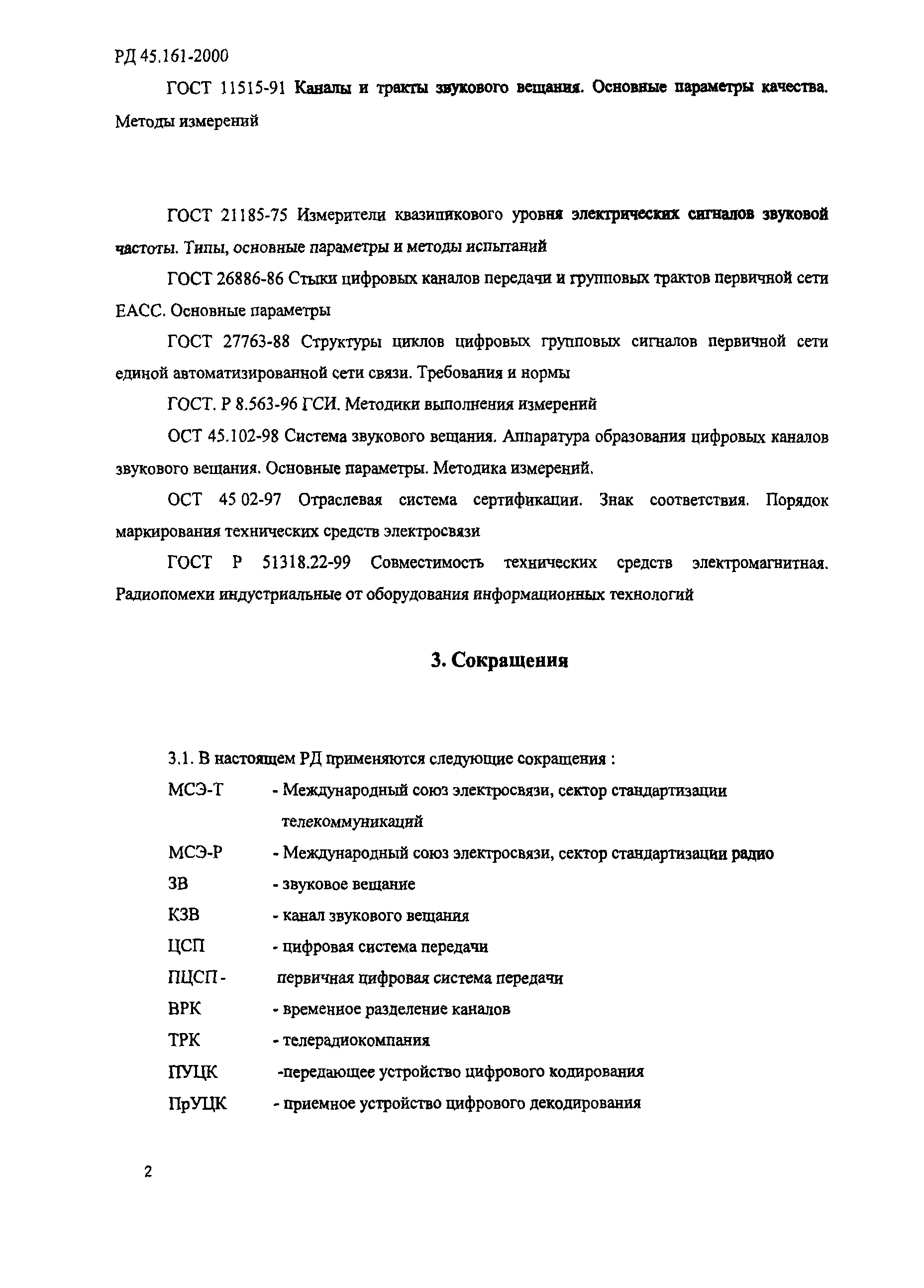 РД 45.161-2000