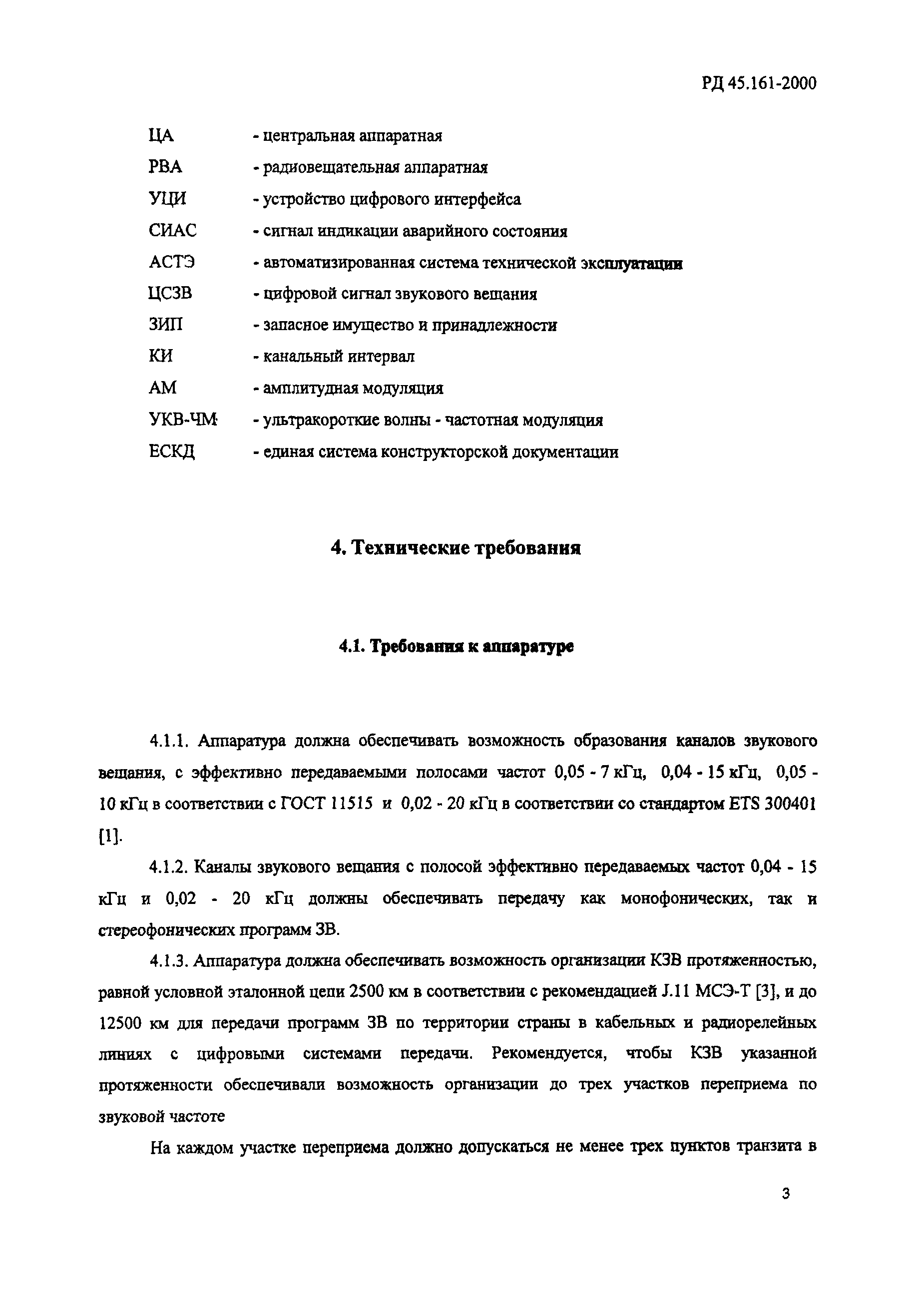 РД 45.161-2000