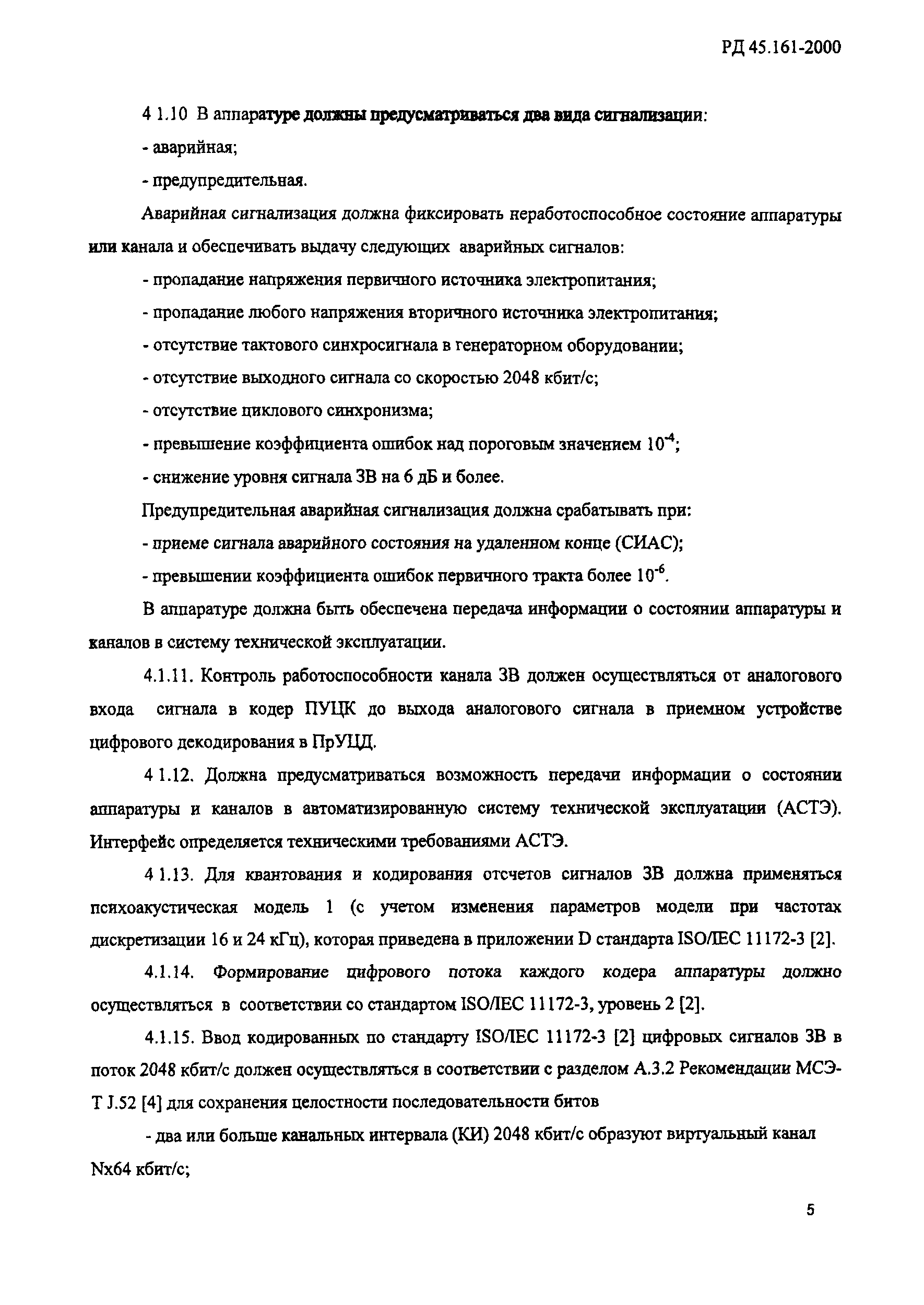 РД 45.161-2000