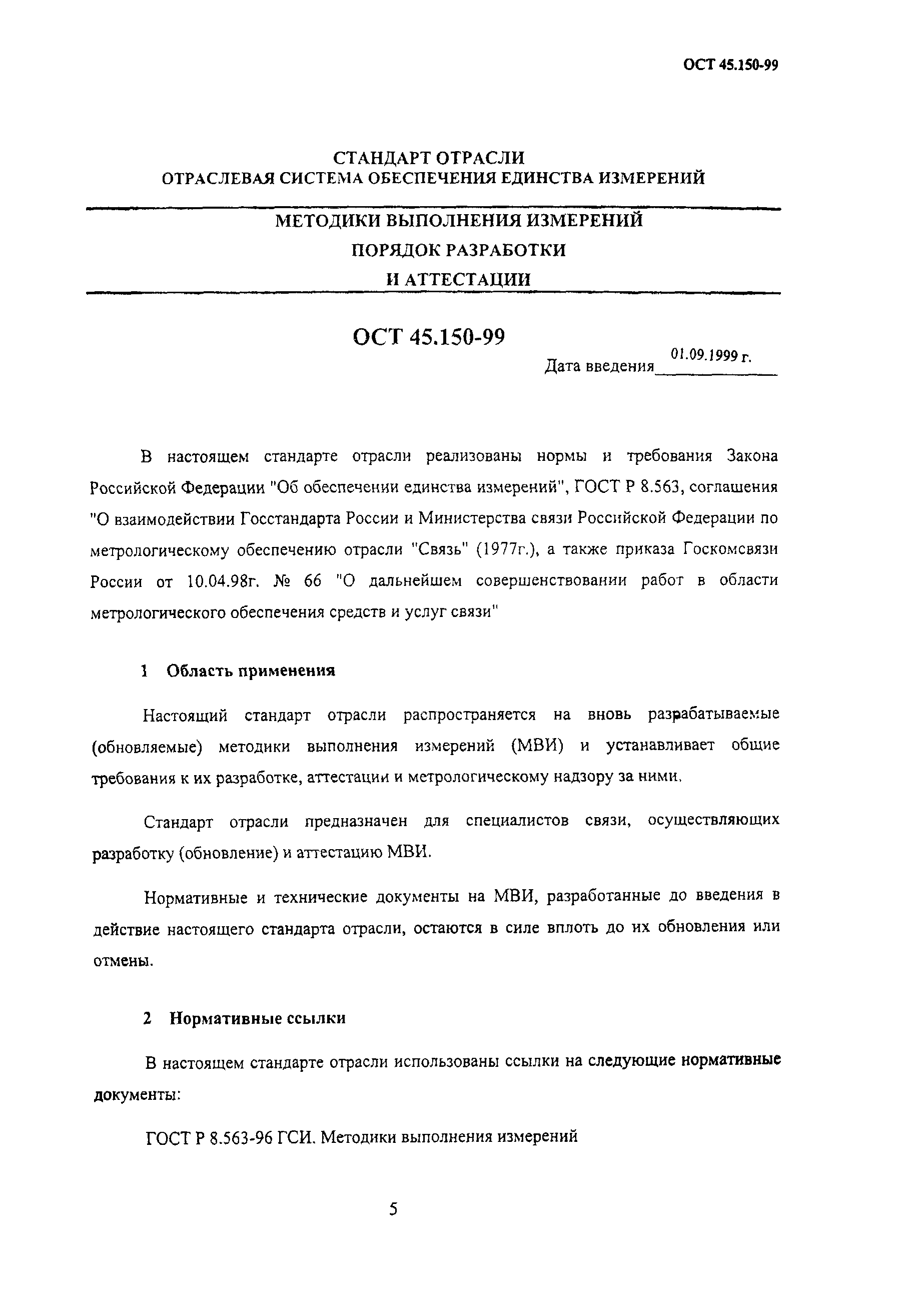 ОСТ 45.150-99
