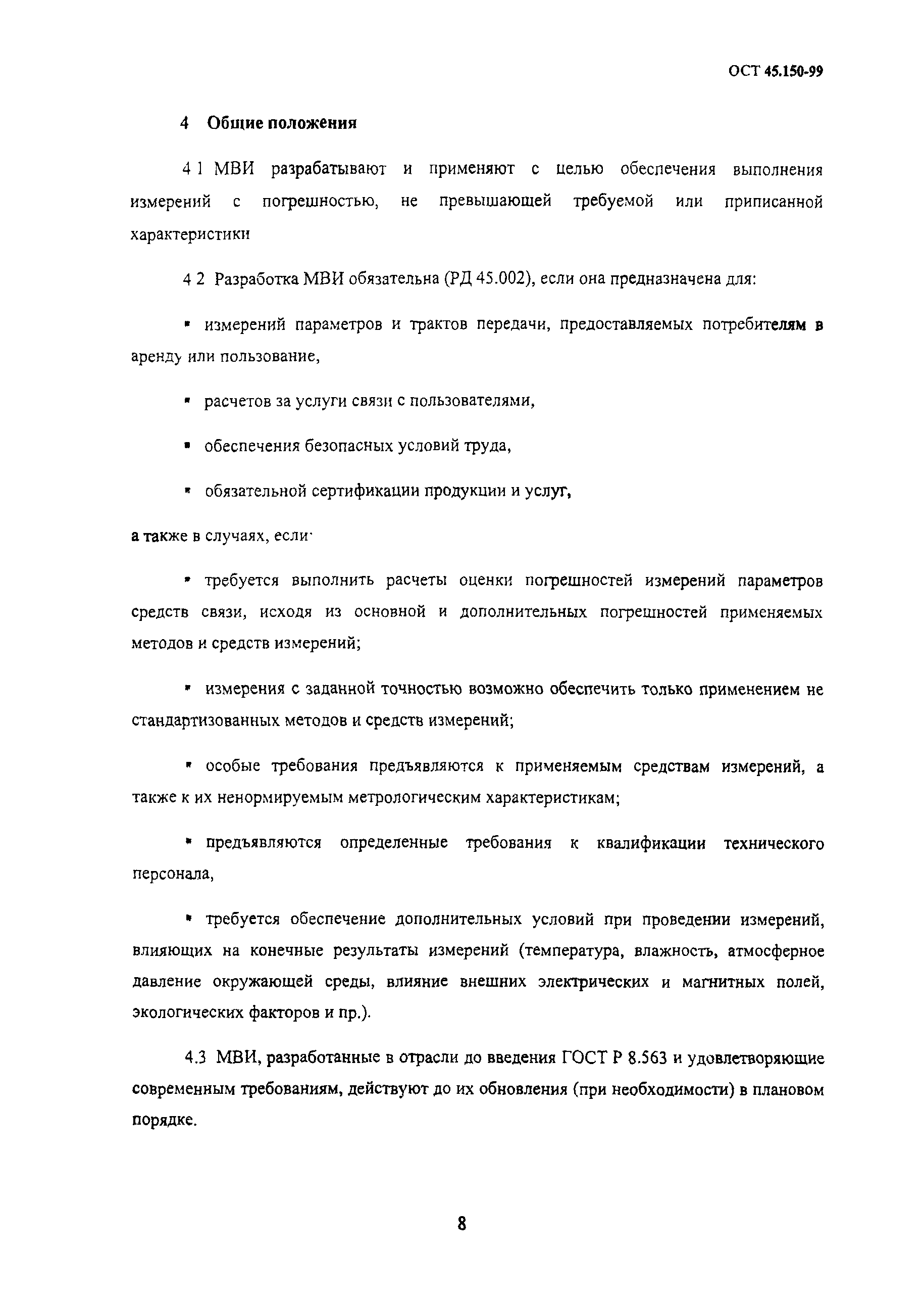 ОСТ 45.150-99