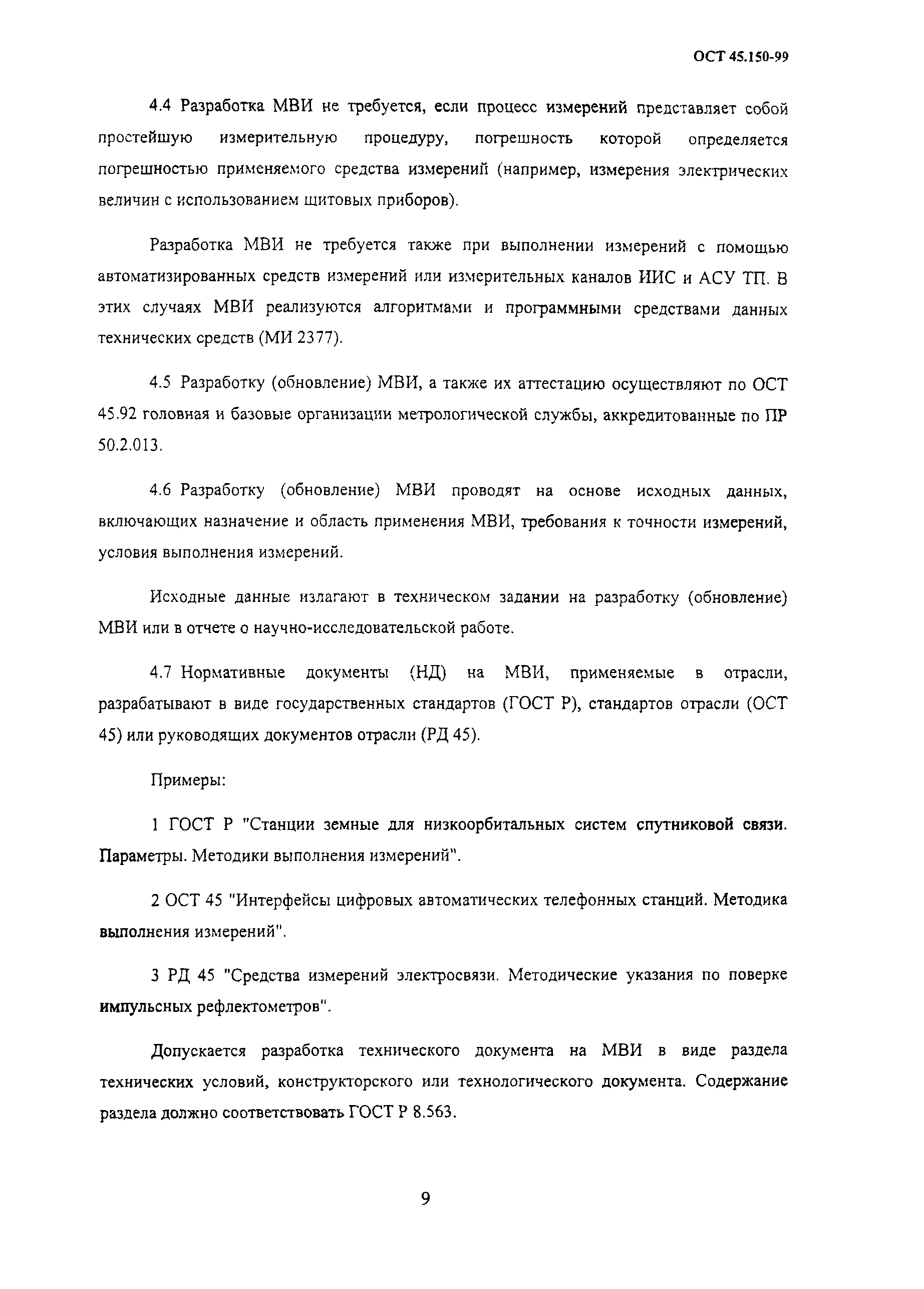 ОСТ 45.150-99
