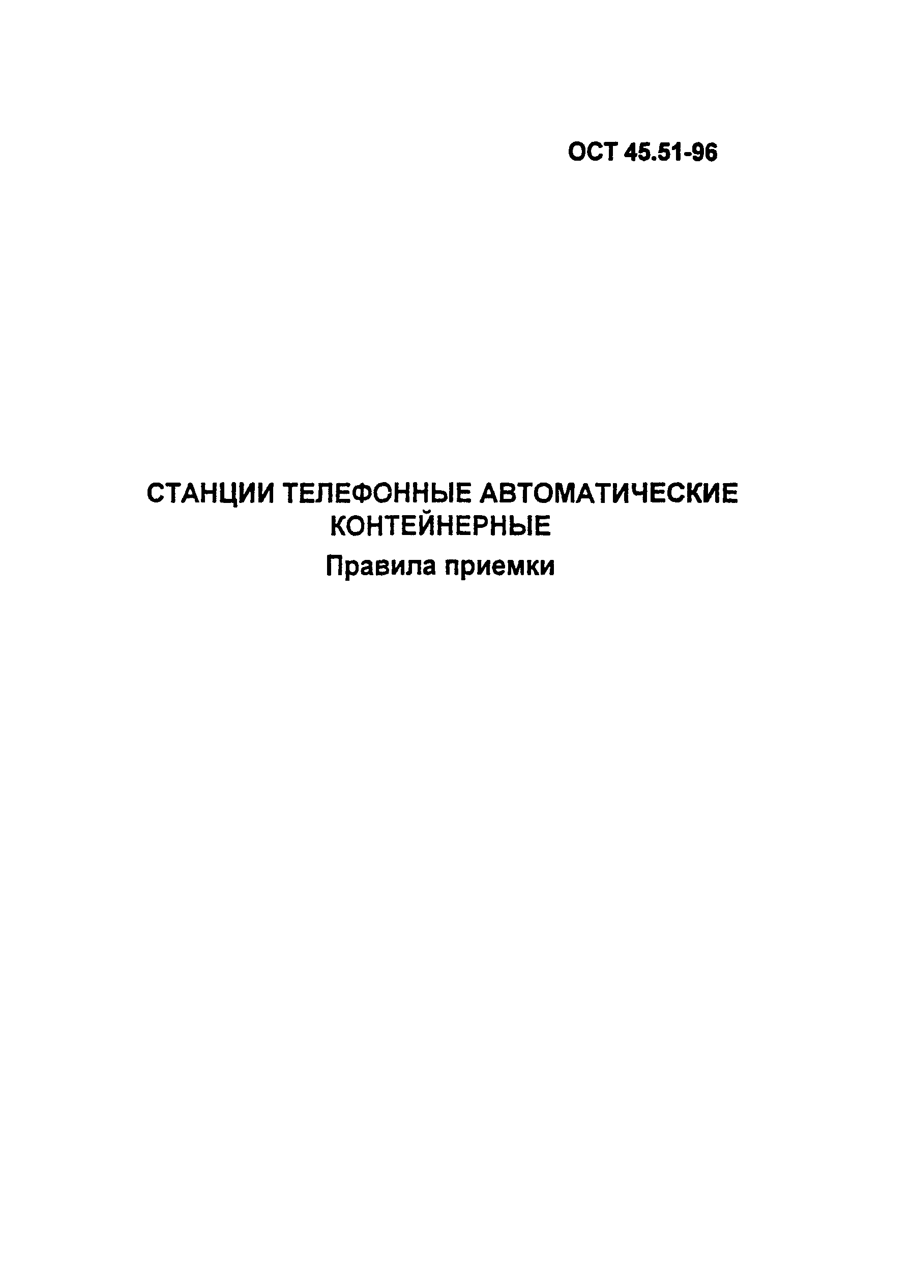 ОСТ 45.51-96