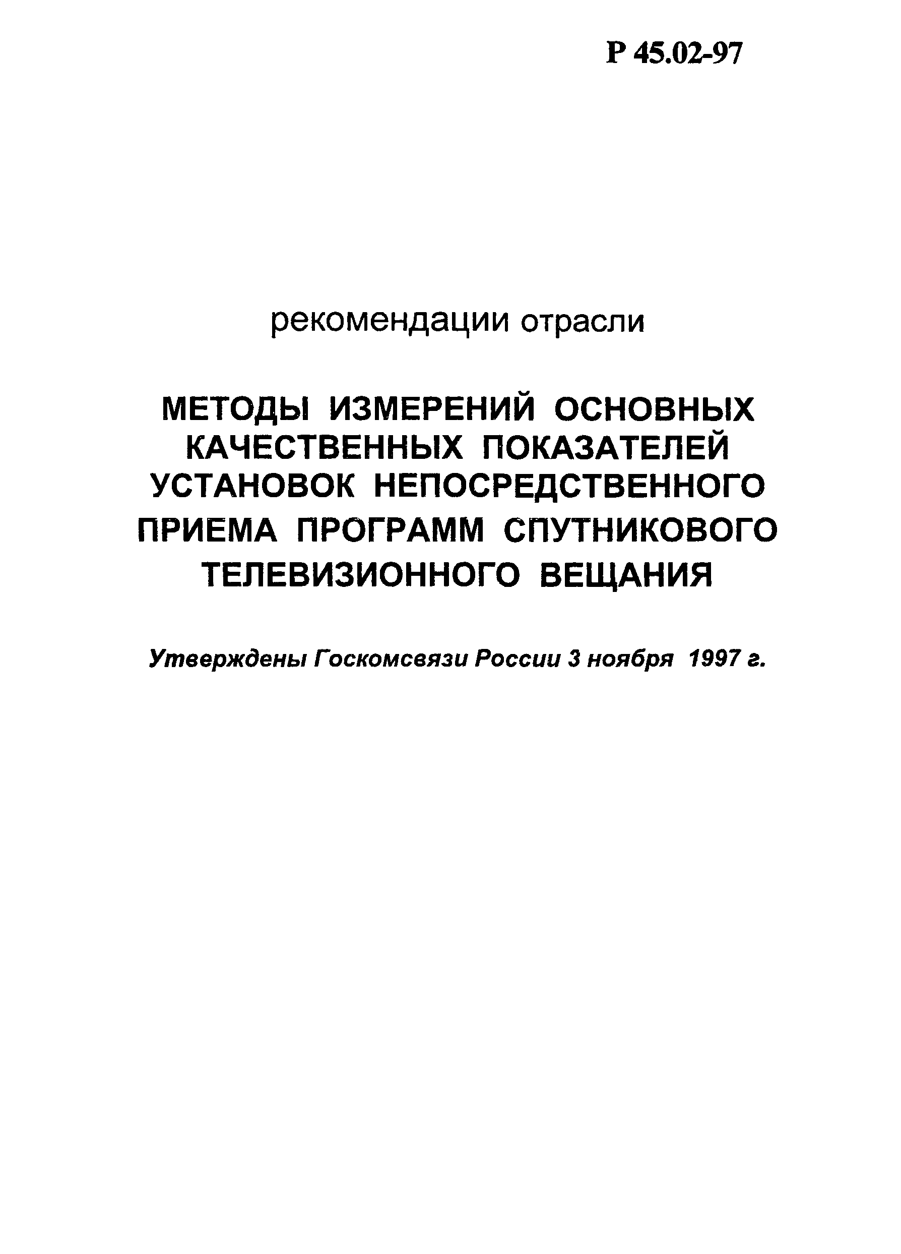 Р 45.02-97