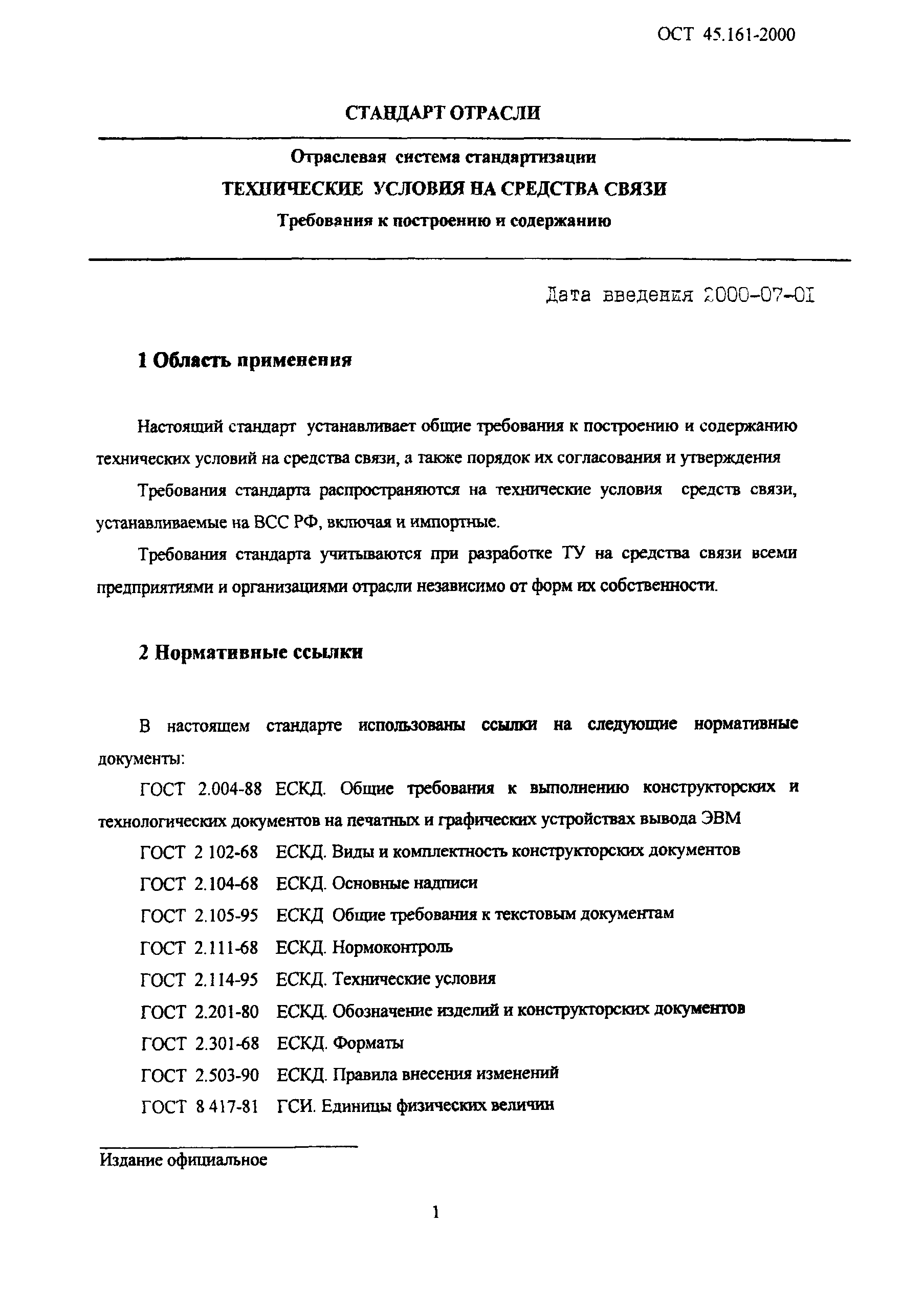 ОСТ 45.161-2000