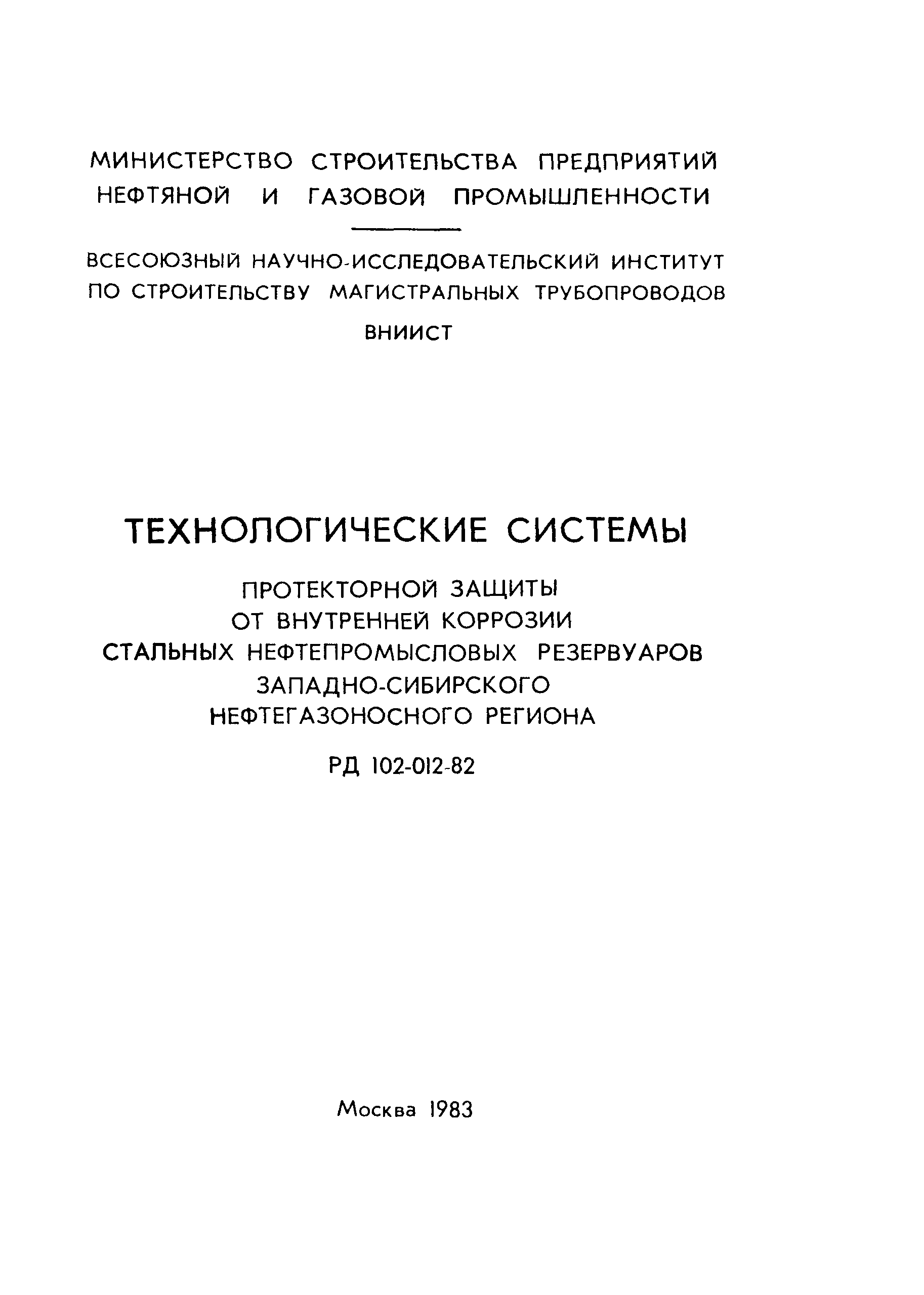 РД 102-012-82