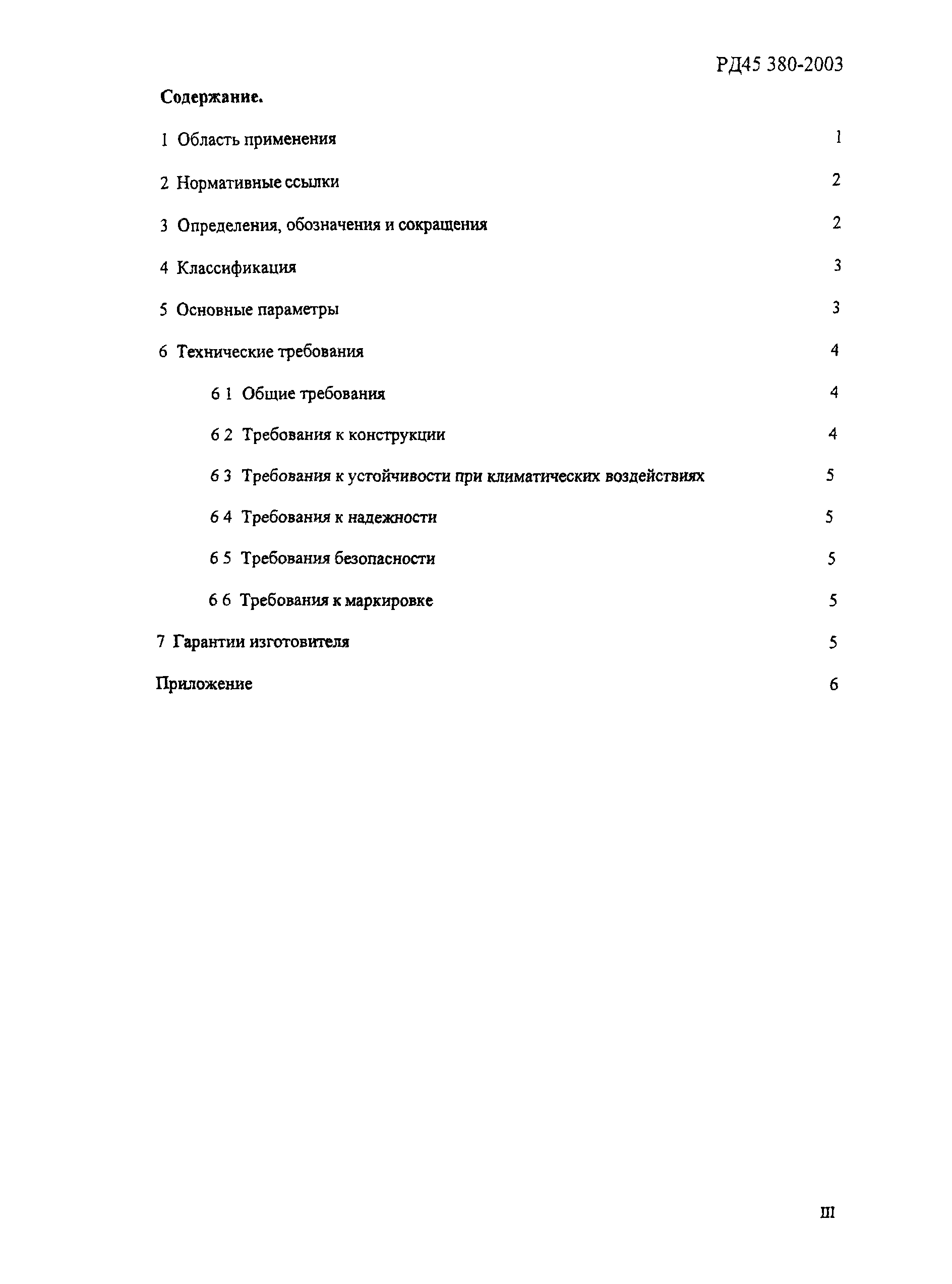 РД 45.380-2003