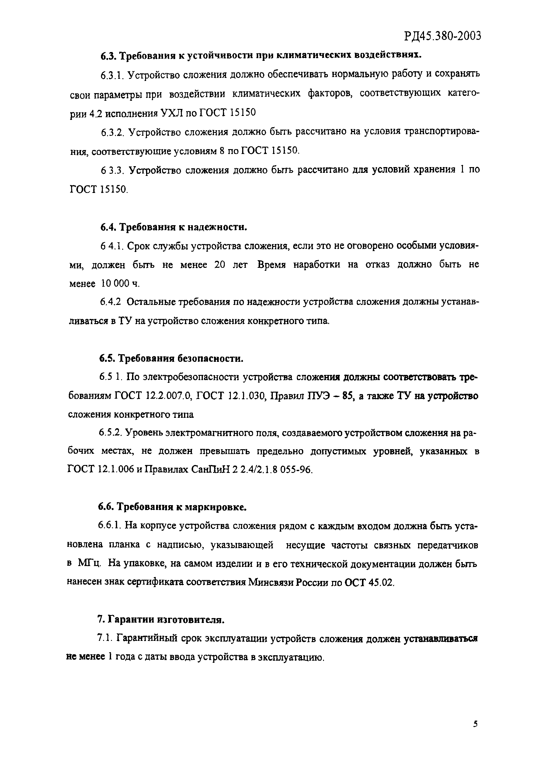 РД 45.380-2003