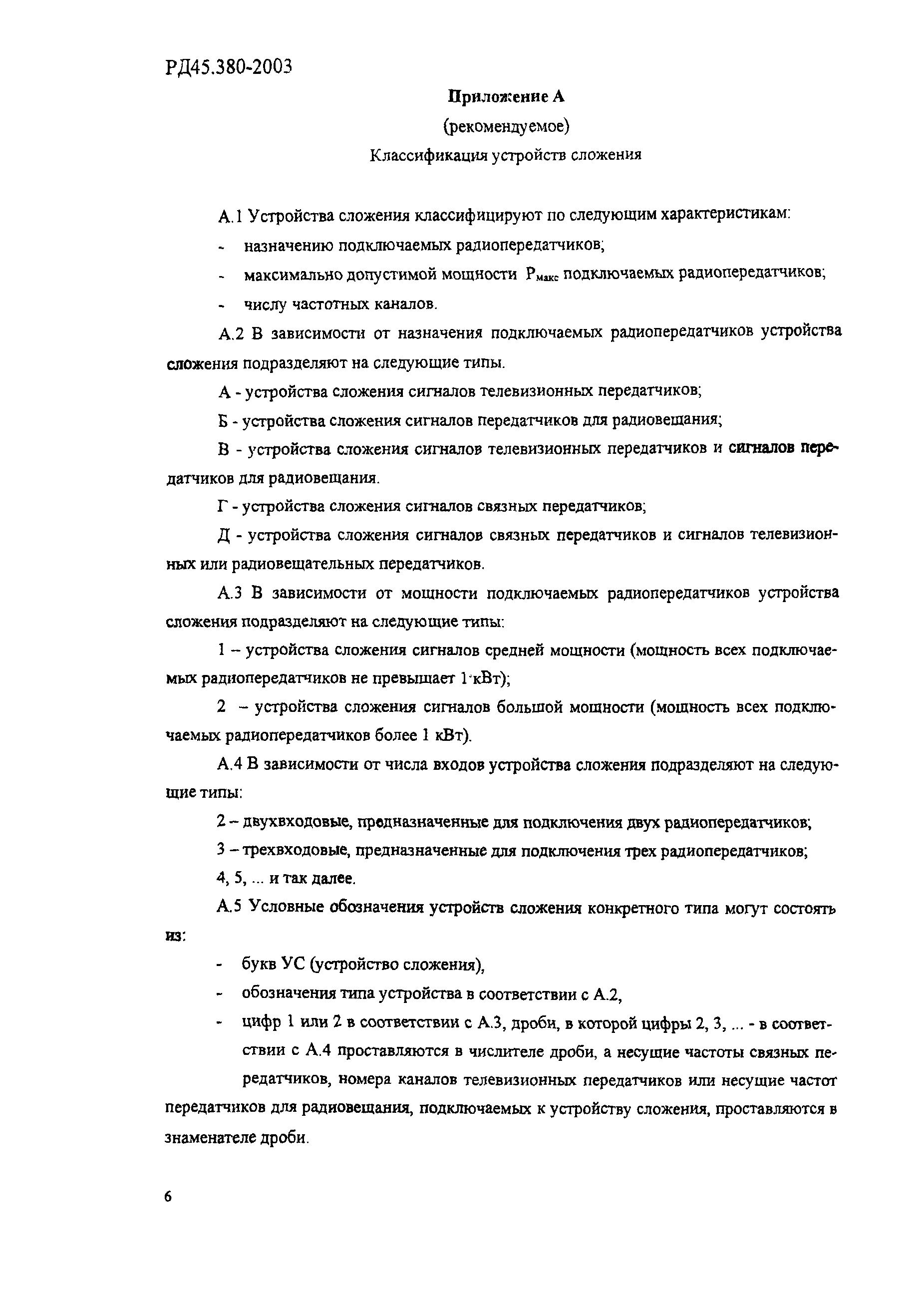 РД 45.380-2003