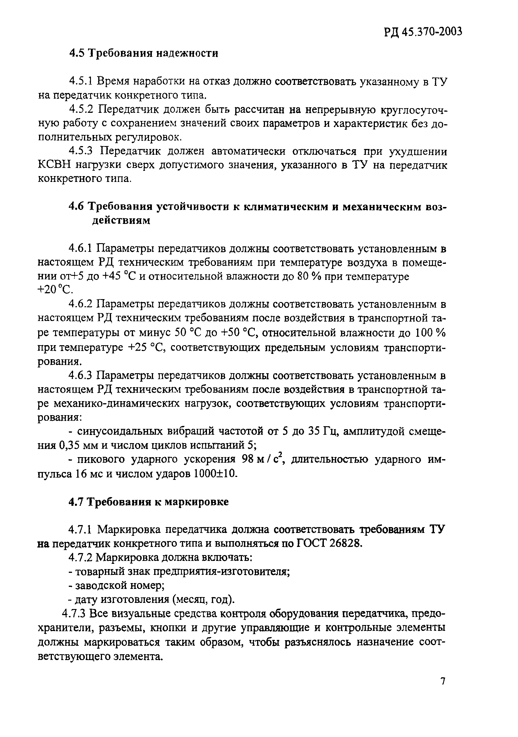 РД 45.370-2003