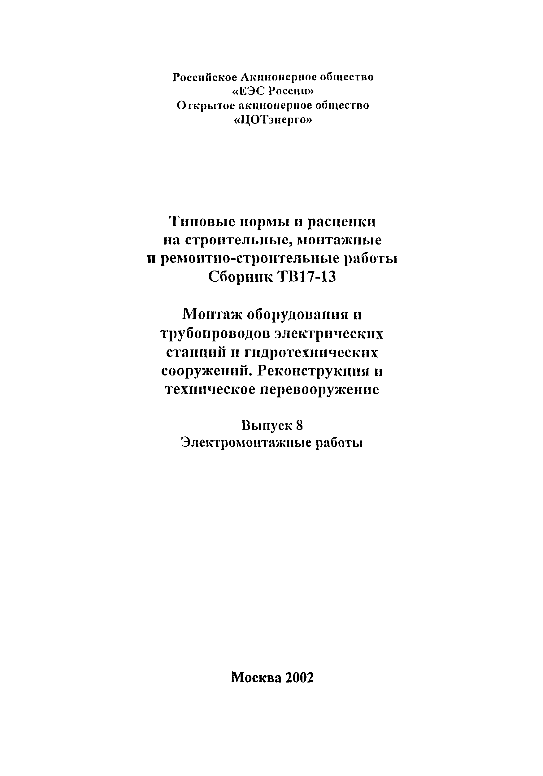 ТВ 17-13-8