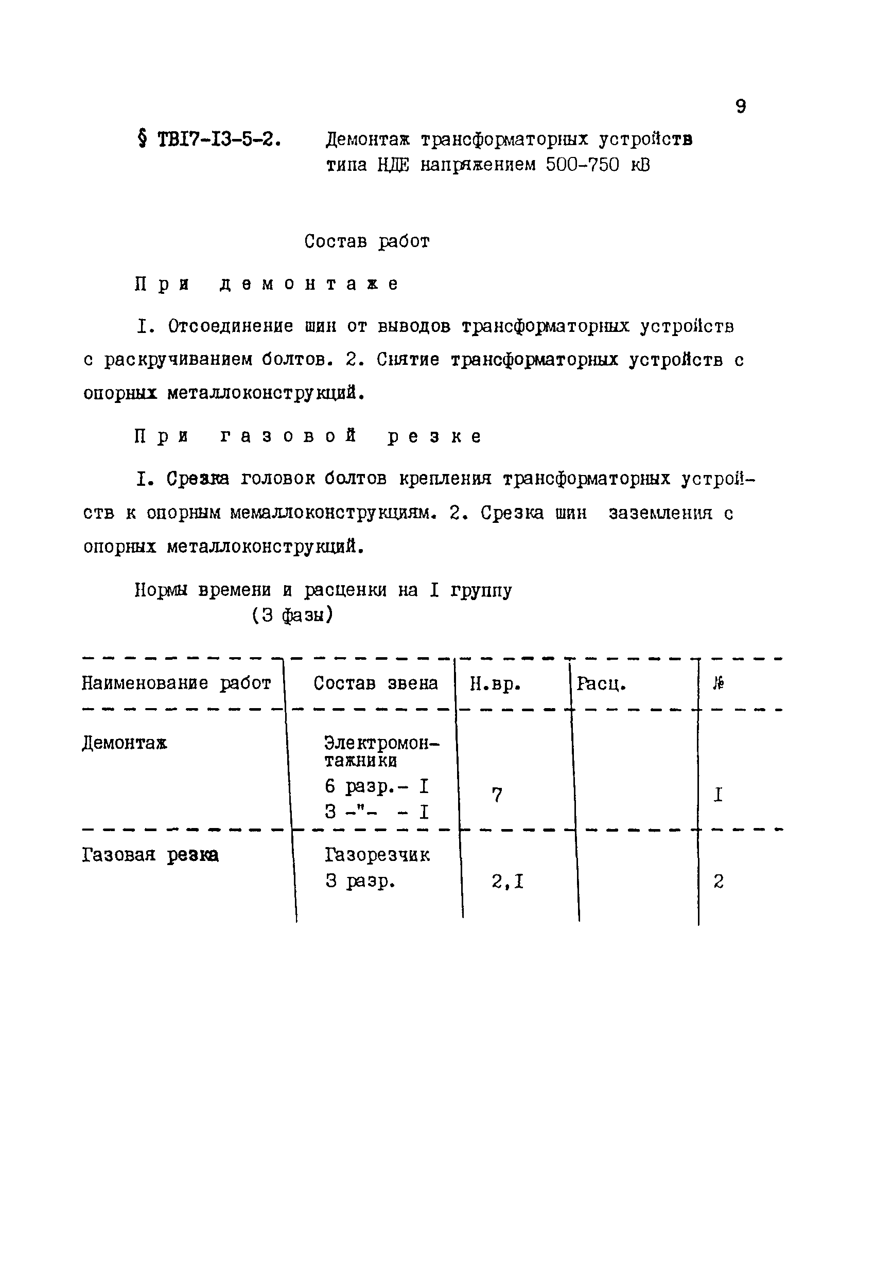 ТВ 17-13-5