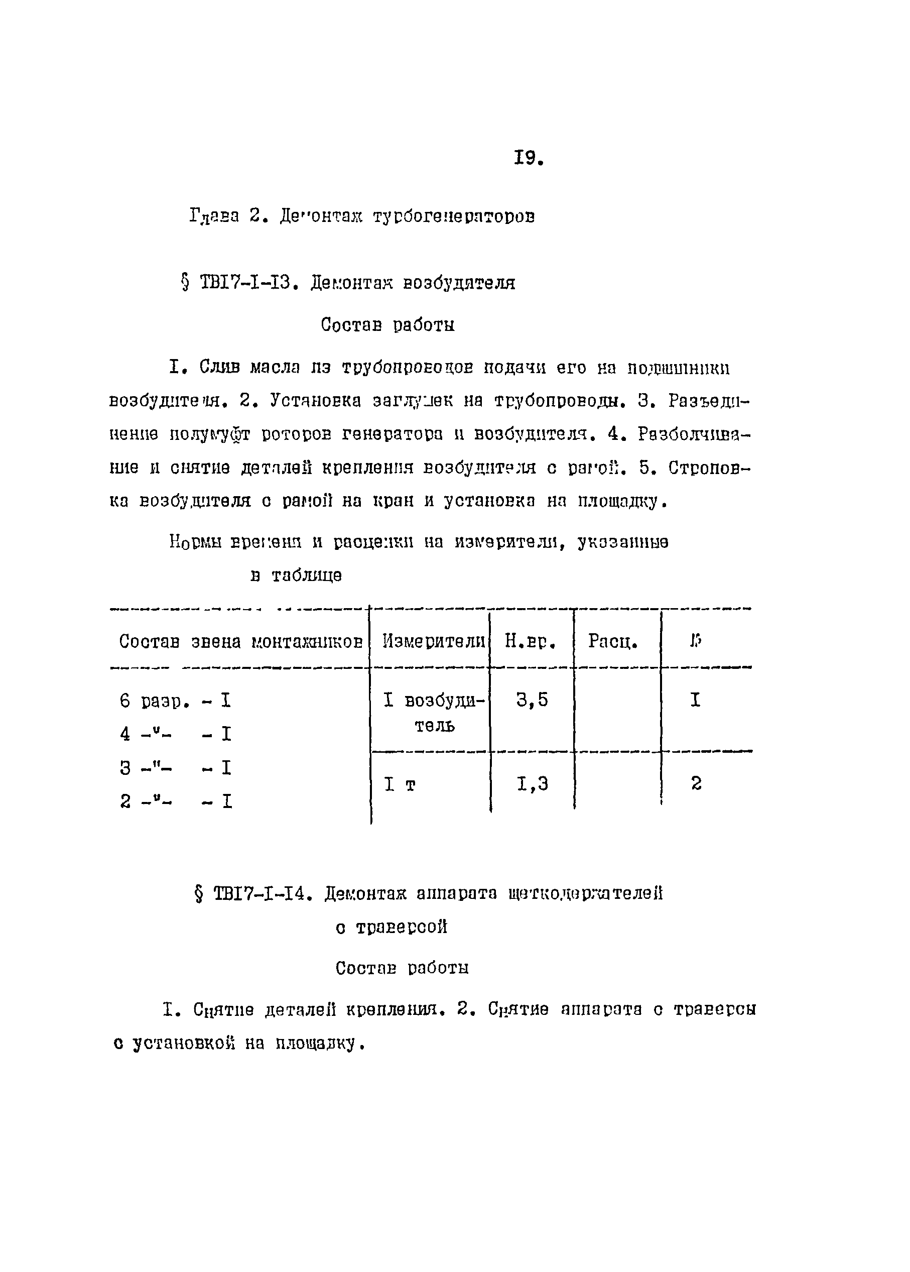 ТВ 17-1-1