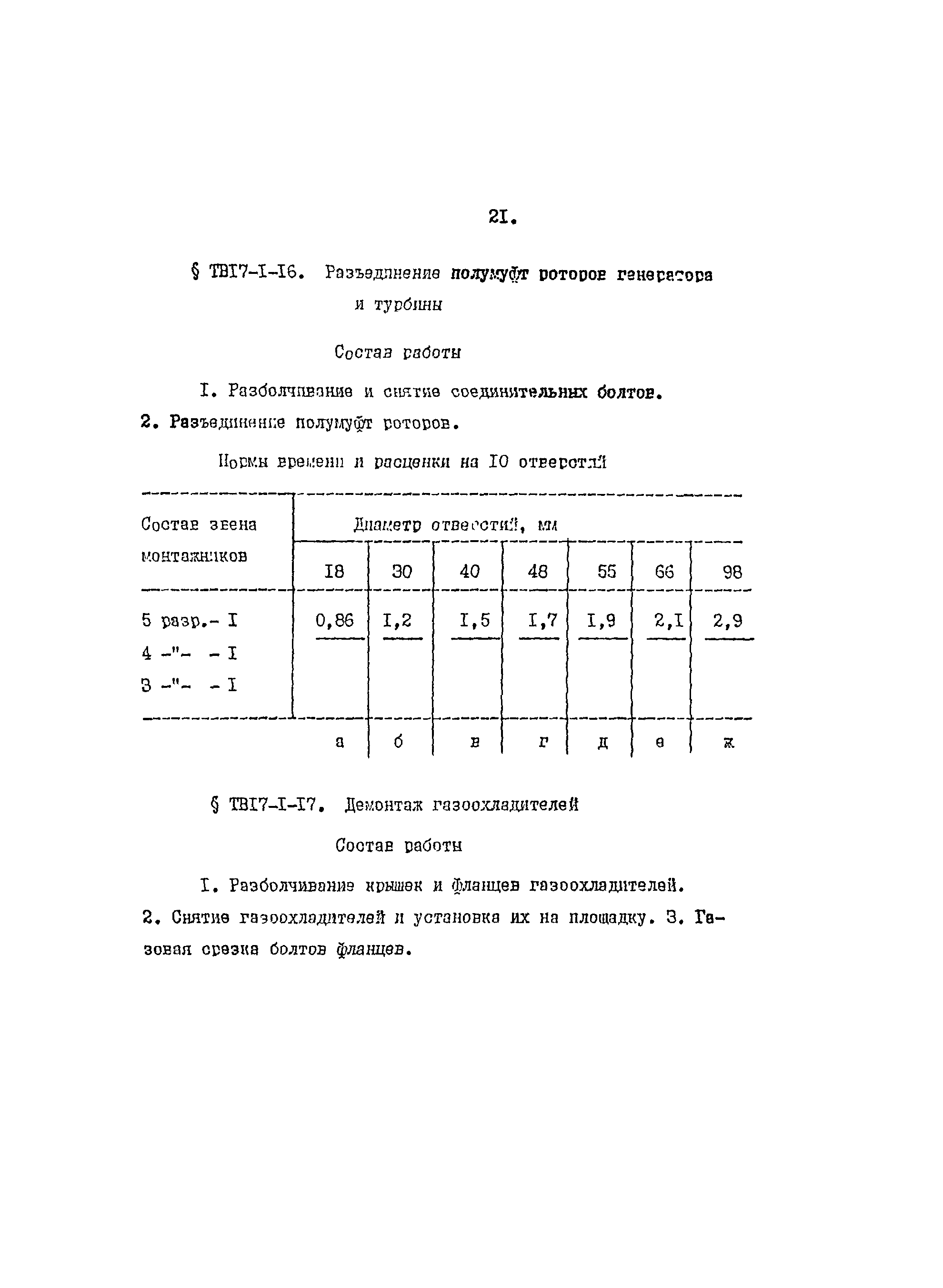 ТВ 17-1-1