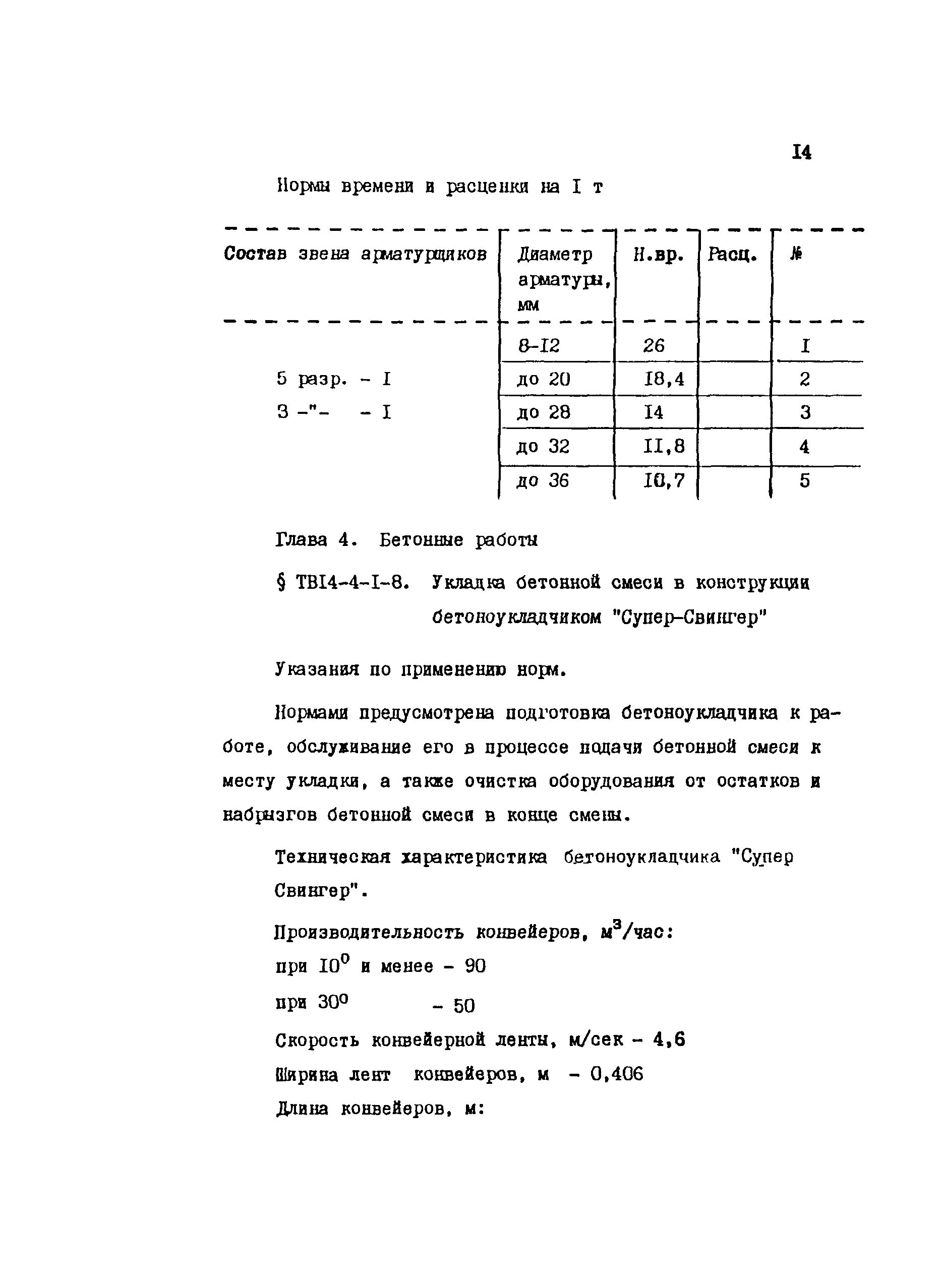 ТВ 14-4-1