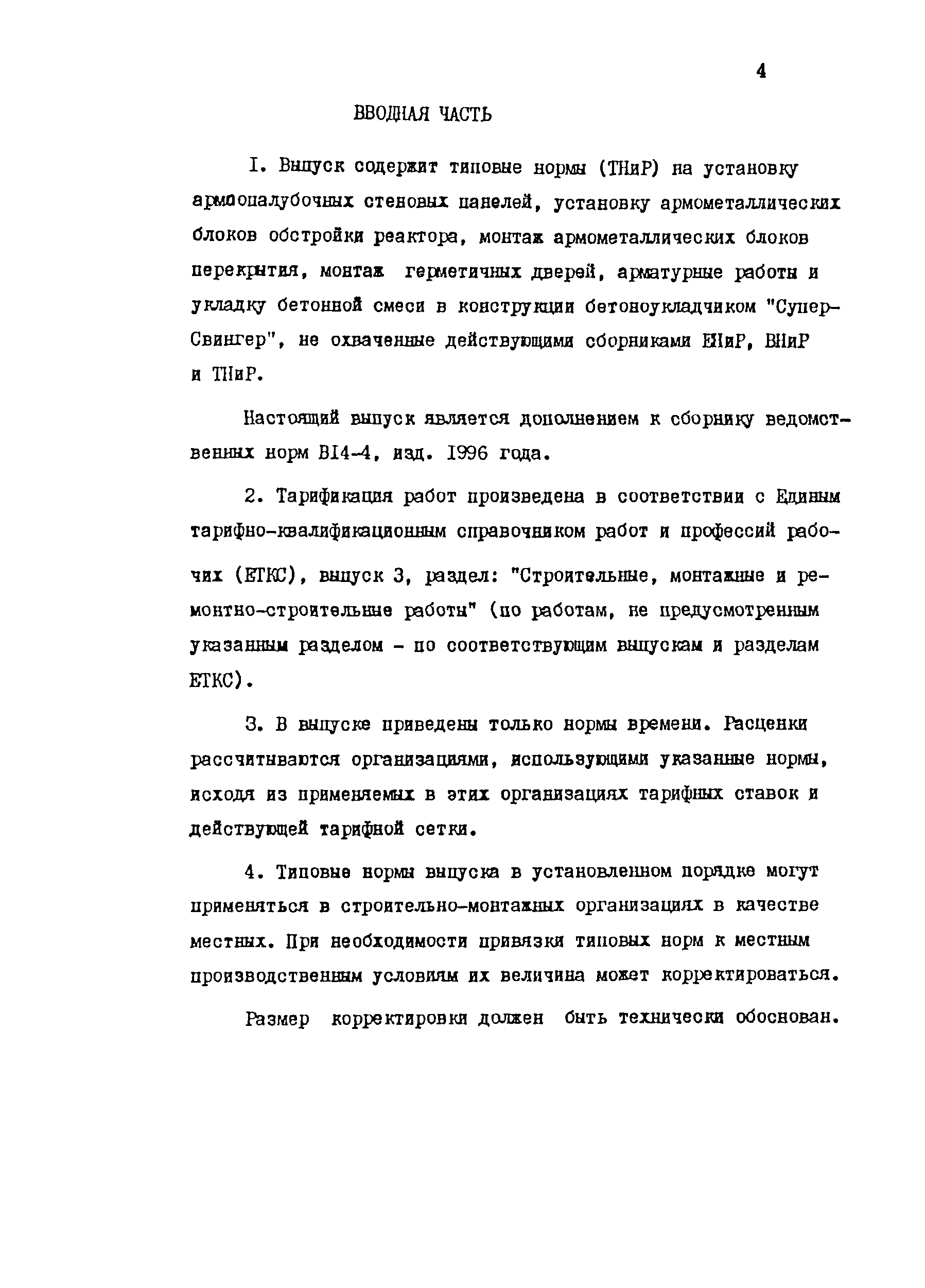 ТВ 14-4-1