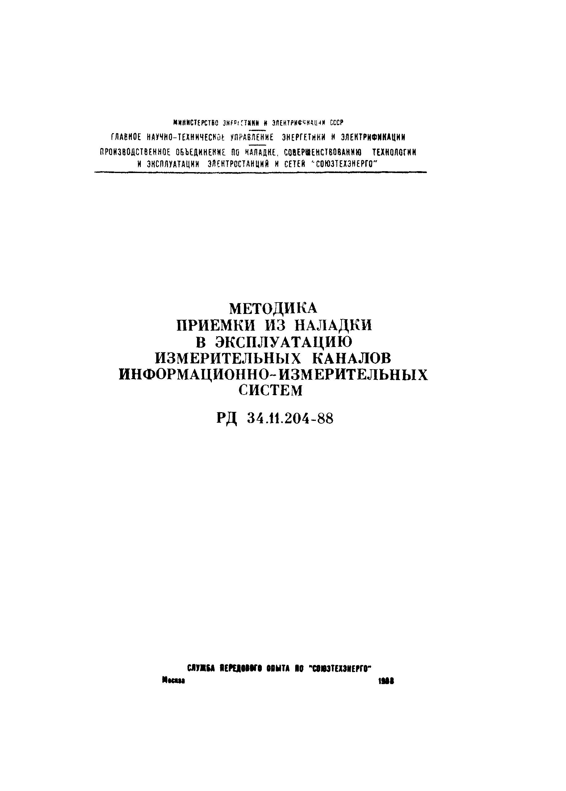 РД 34.11.204-88