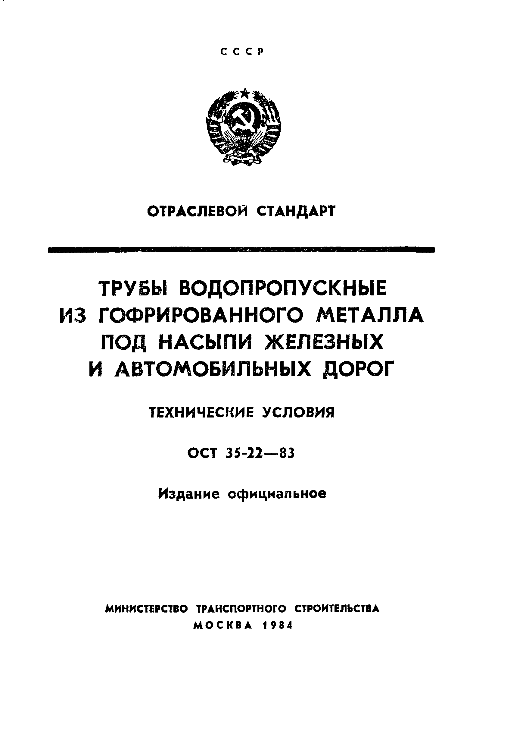 ОСТ 35-22-83