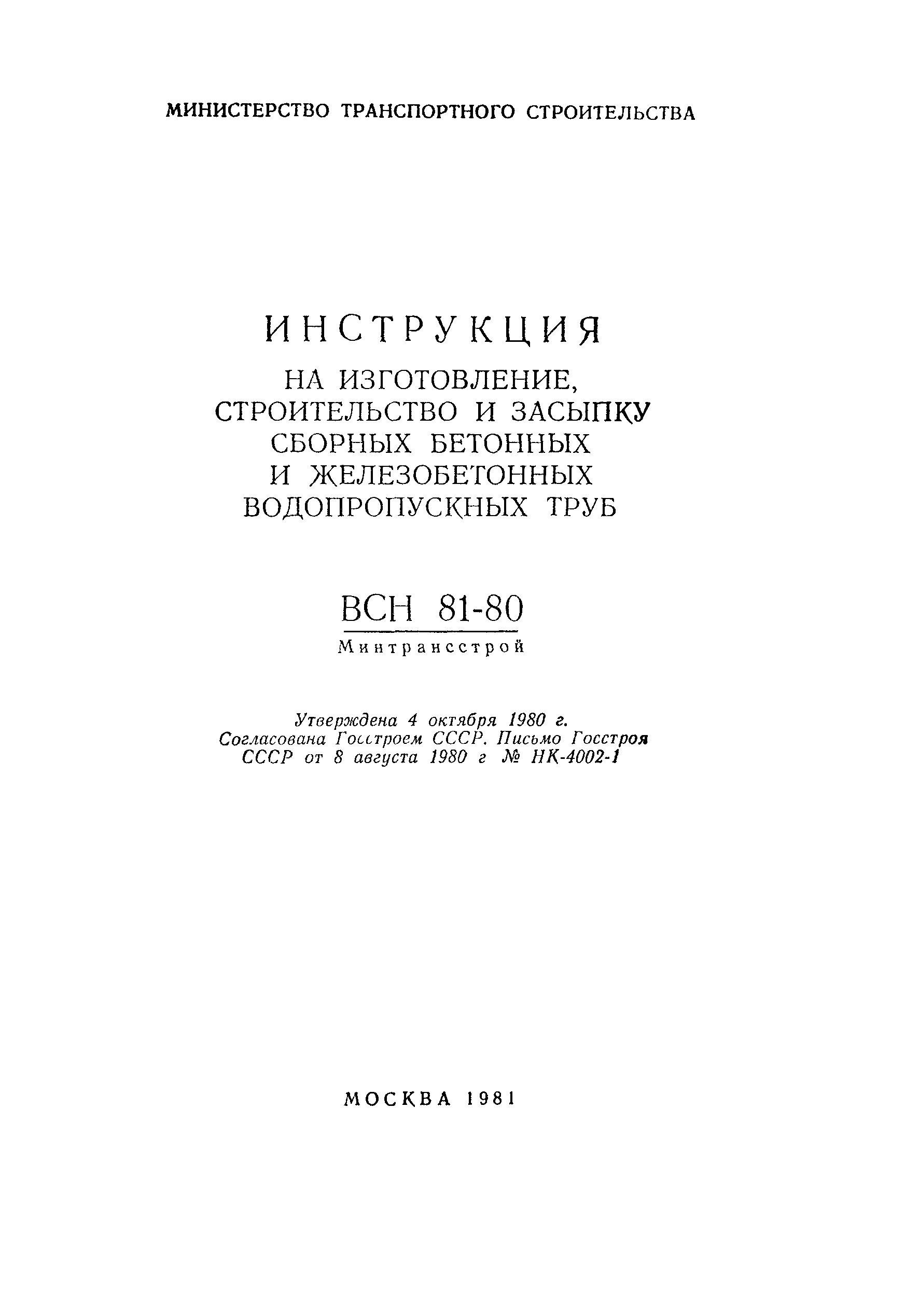 ВСН 81-80