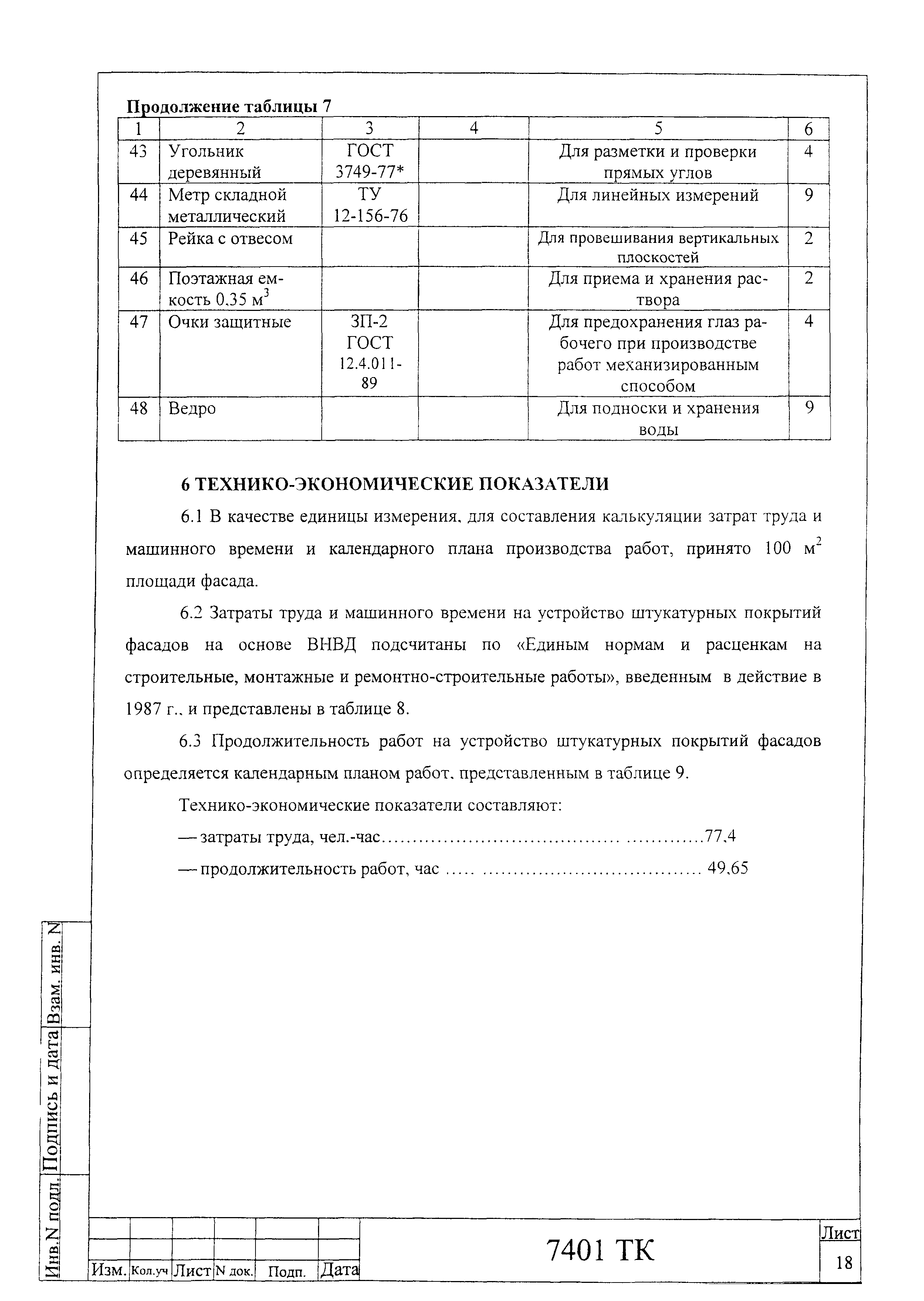 Технологическая карта 7401 ТК