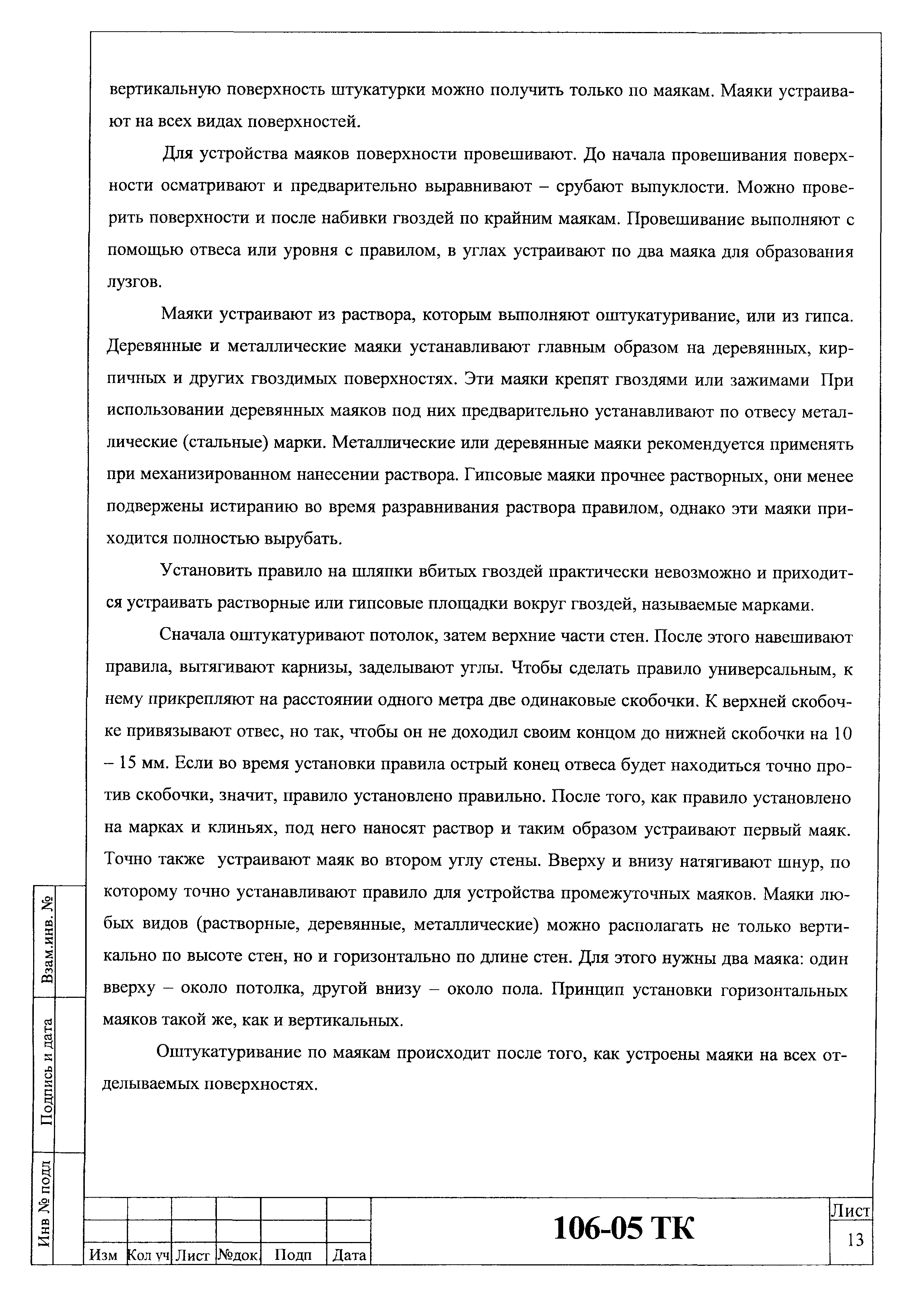 Технологическая карта 106-05 ТК