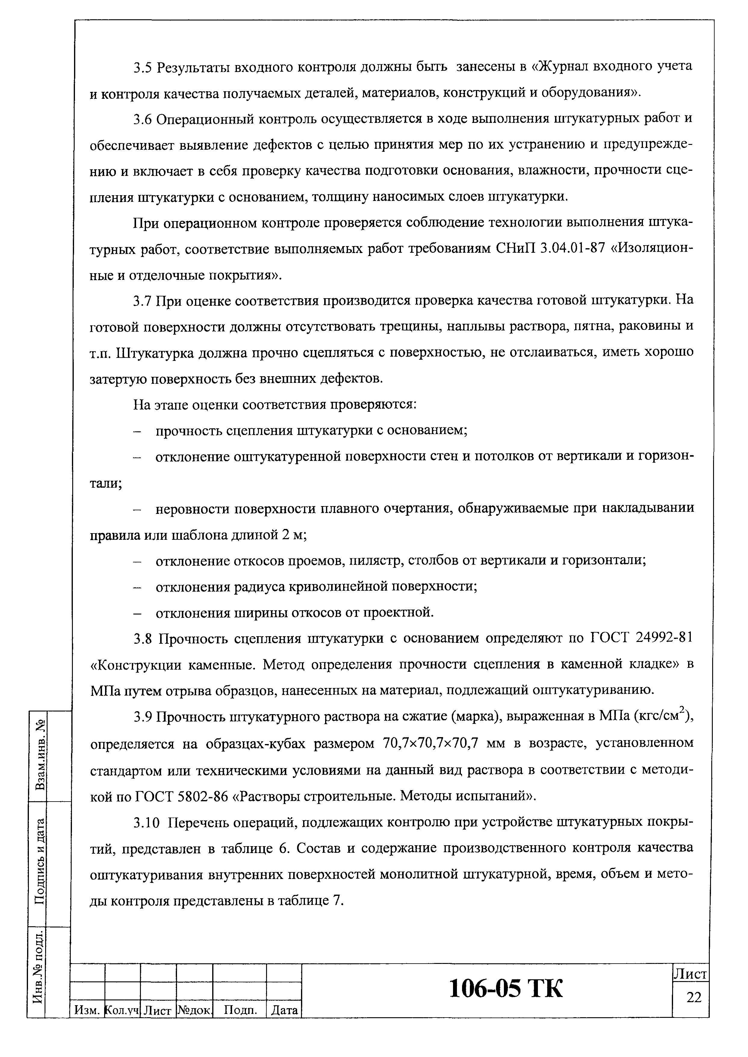 Технологическая карта 106-05 ТК