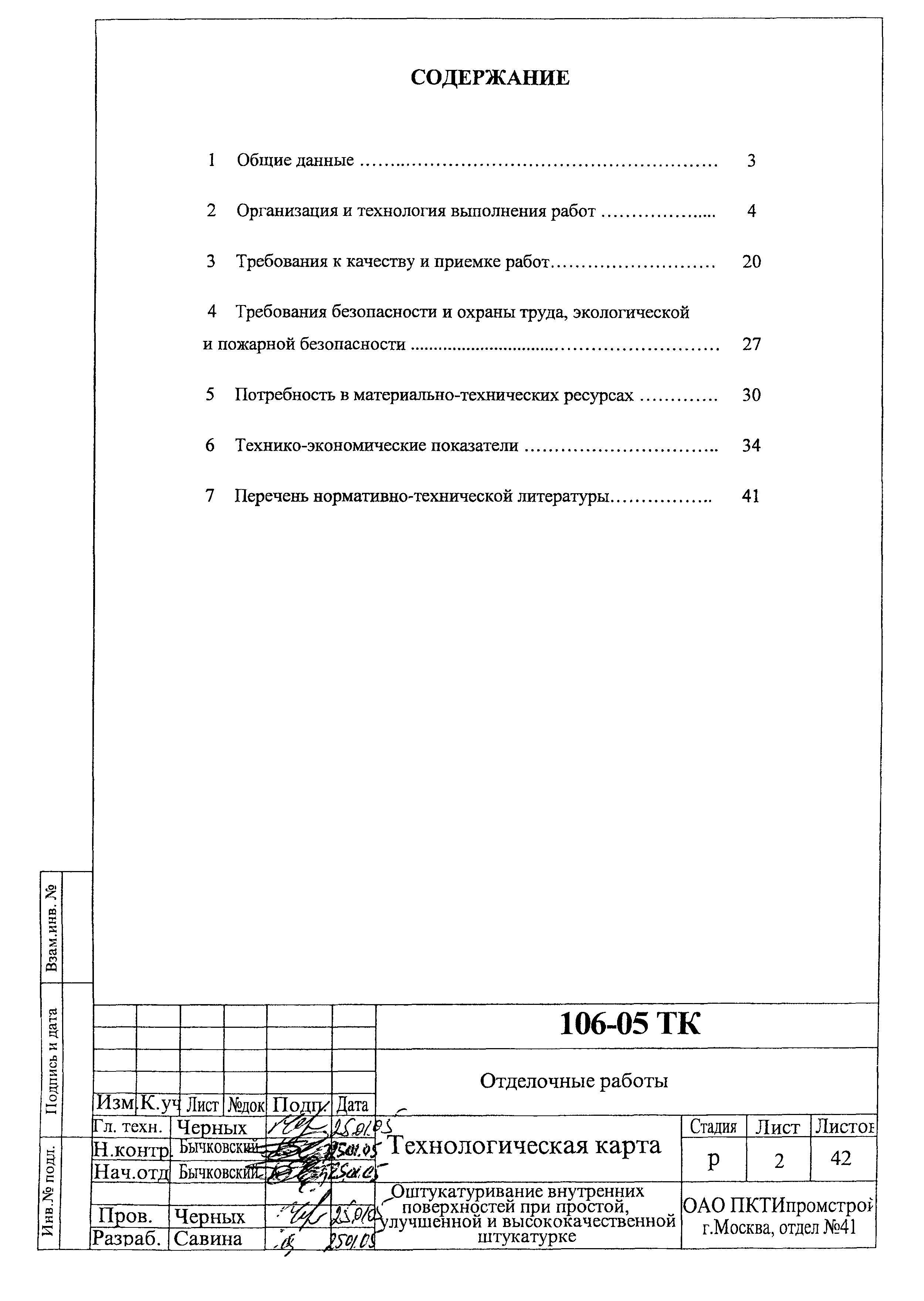 Технологическая карта 106-05 ТК