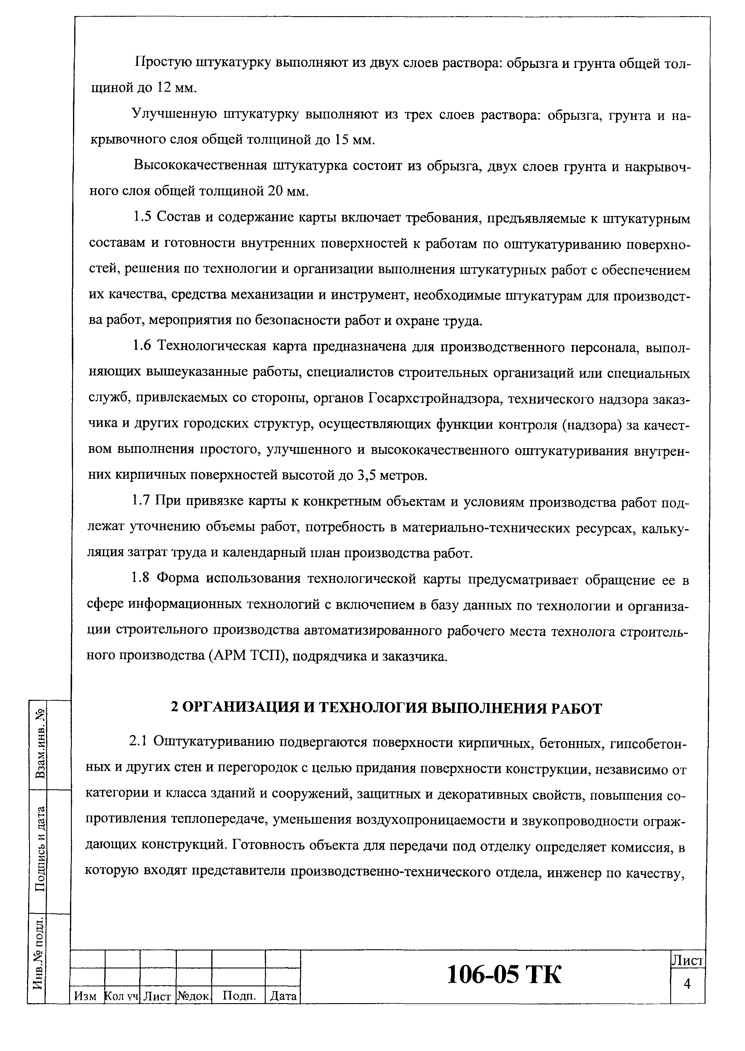 Технологическая карта 106-05 ТК