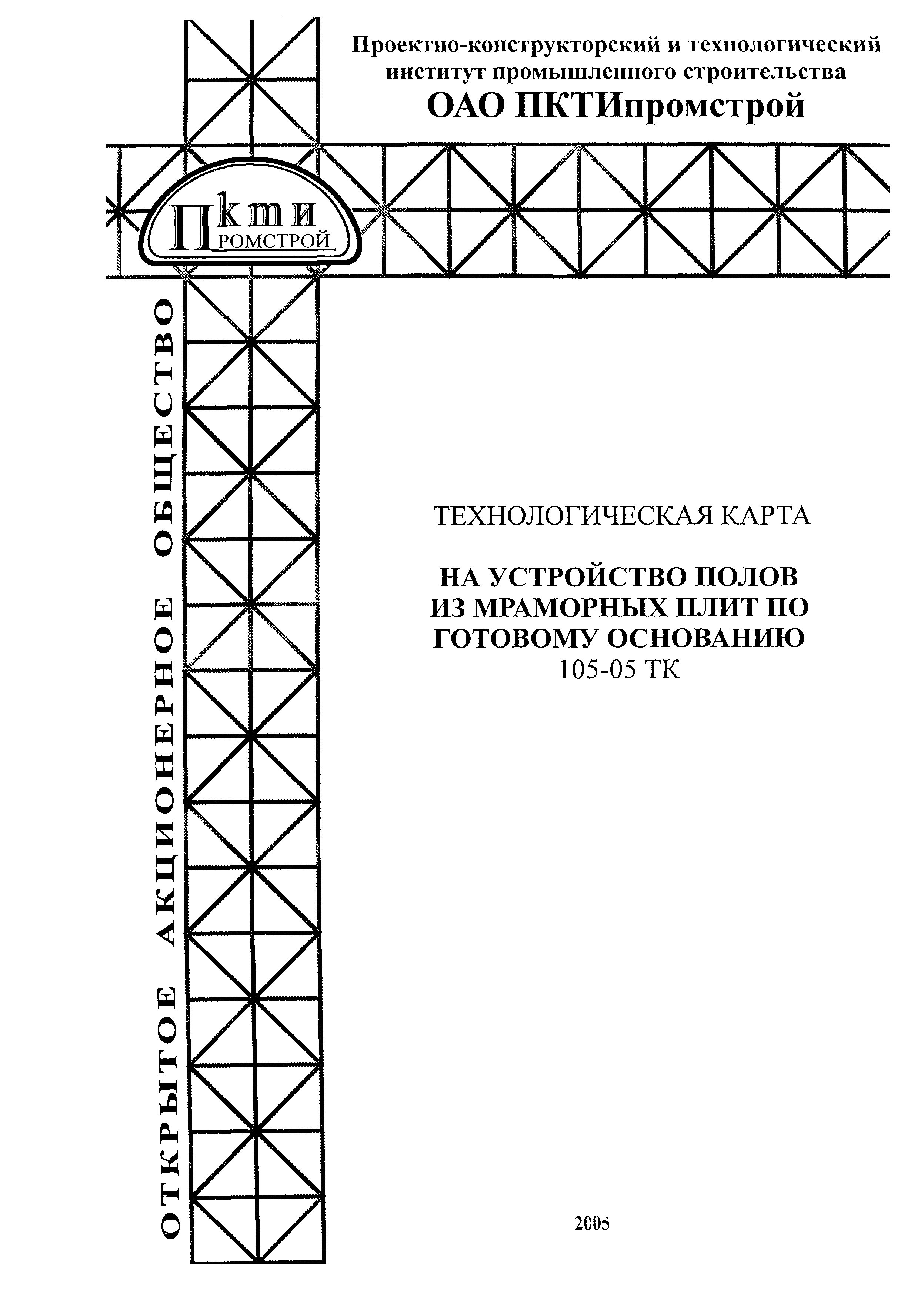 Технологическая карта 105-05 ТК