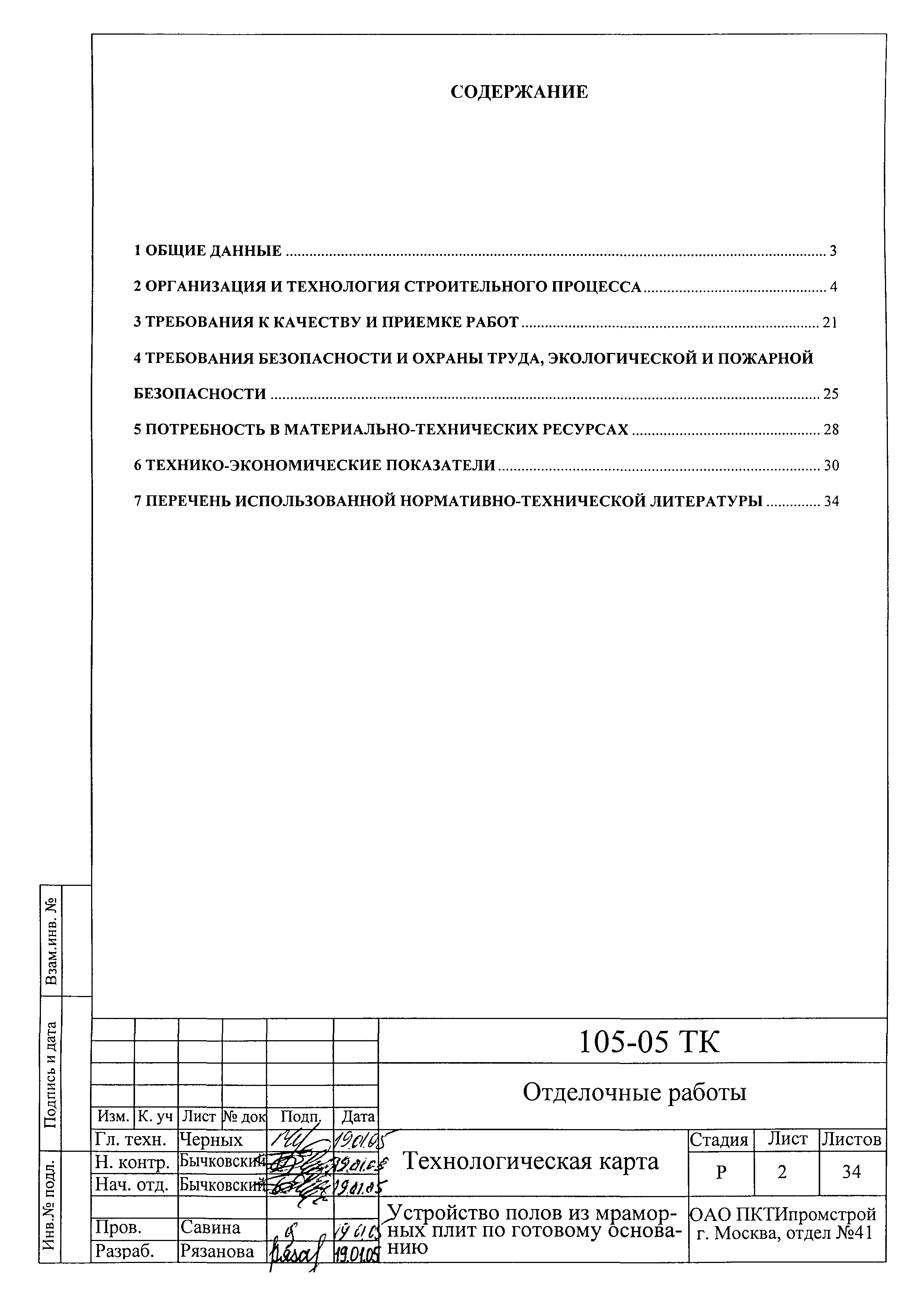 Технологическая карта 105-05 ТК