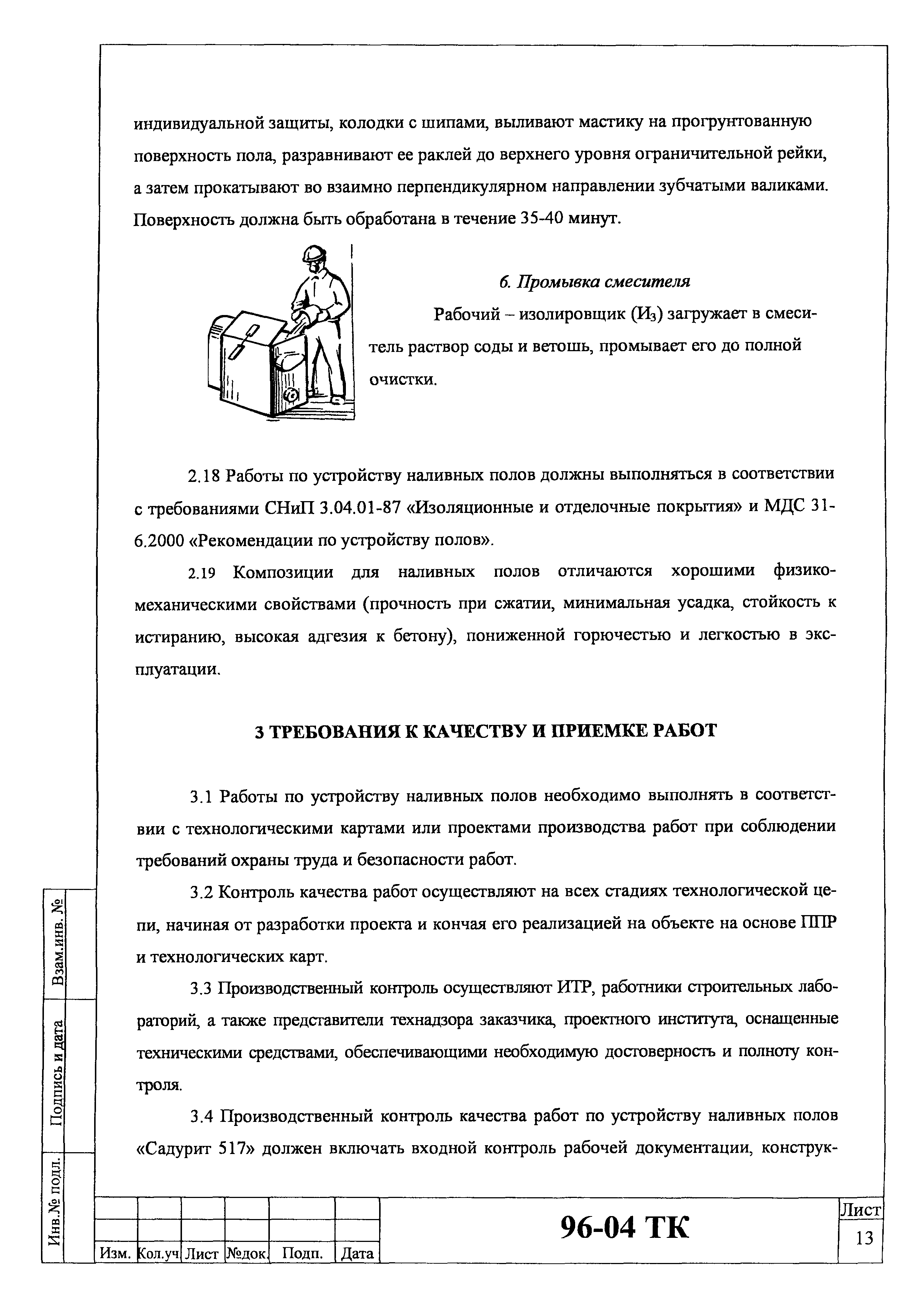 Технологическая карта 96-04 ТК