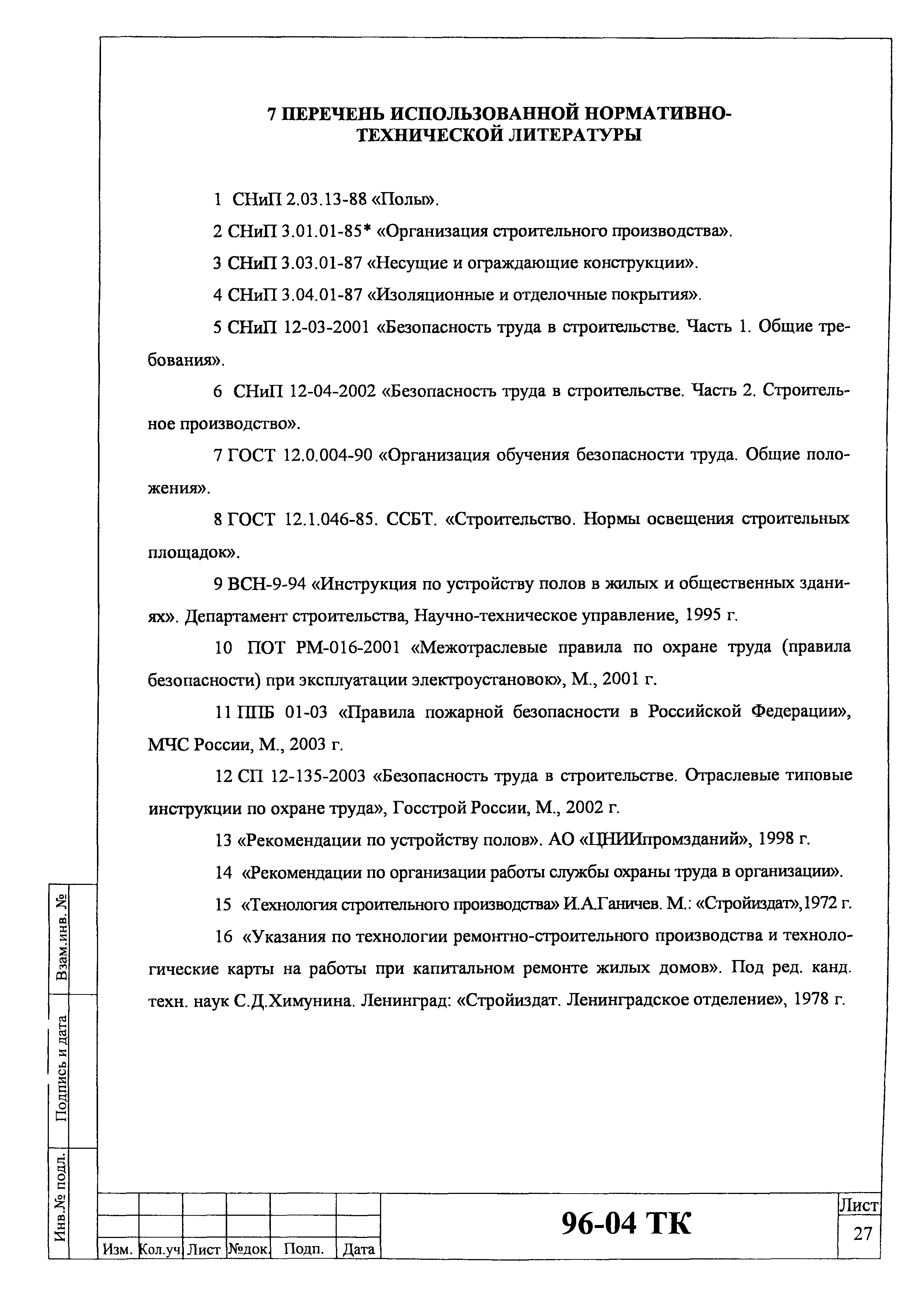 Технологическая карта 96-04 ТК