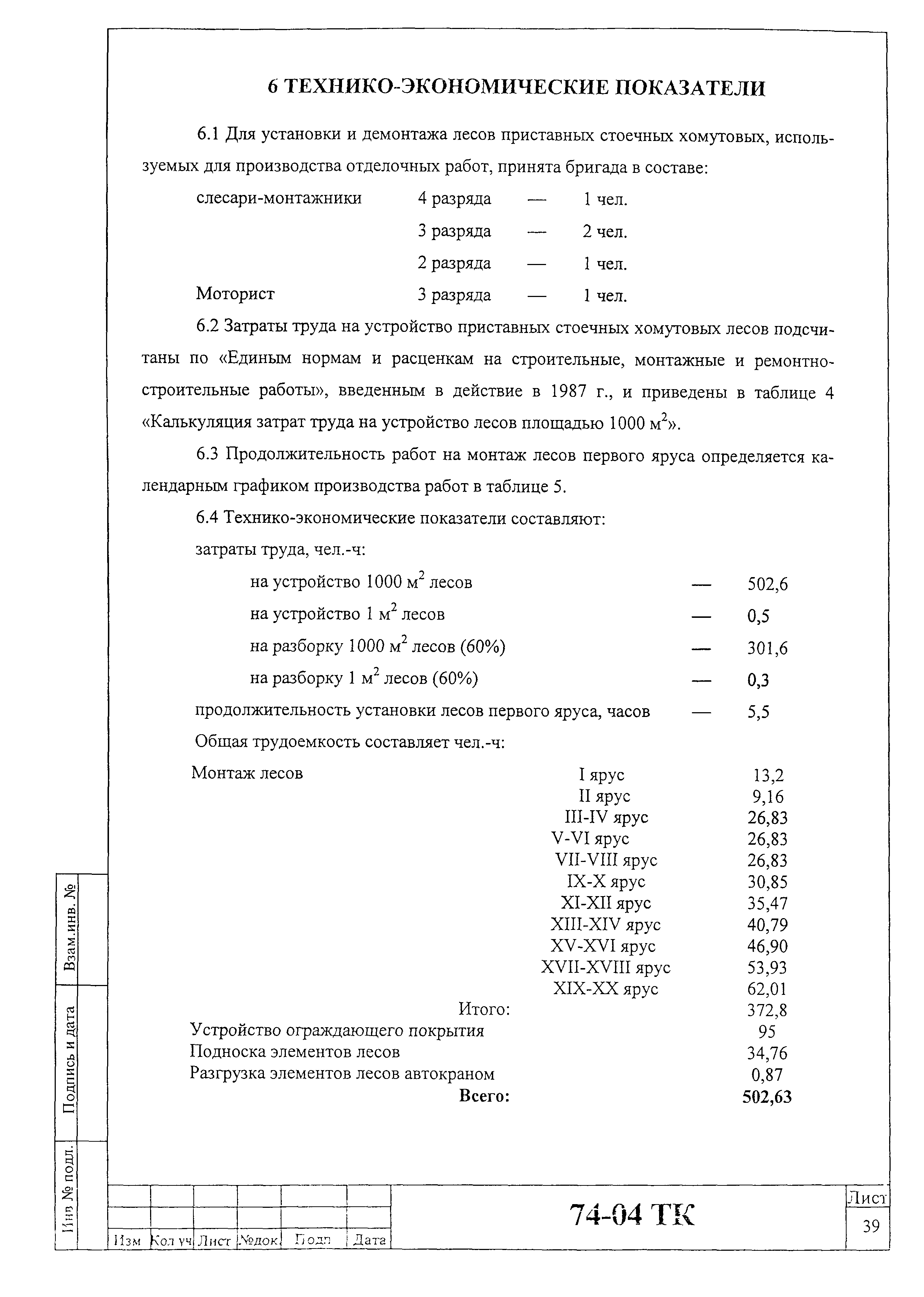 Технологическая карта 74-04 ТК