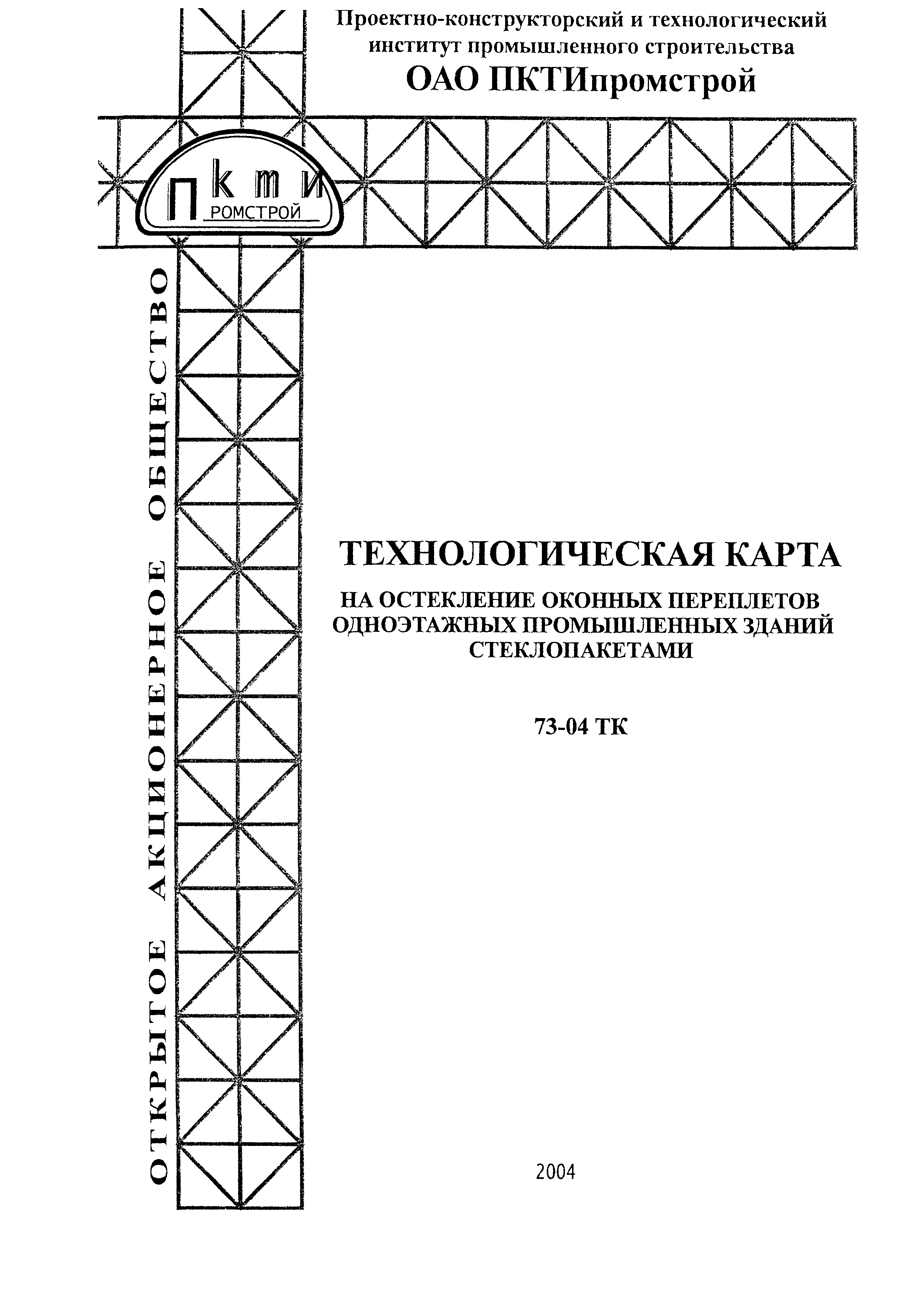 Технологическая карта 73-04 ТК