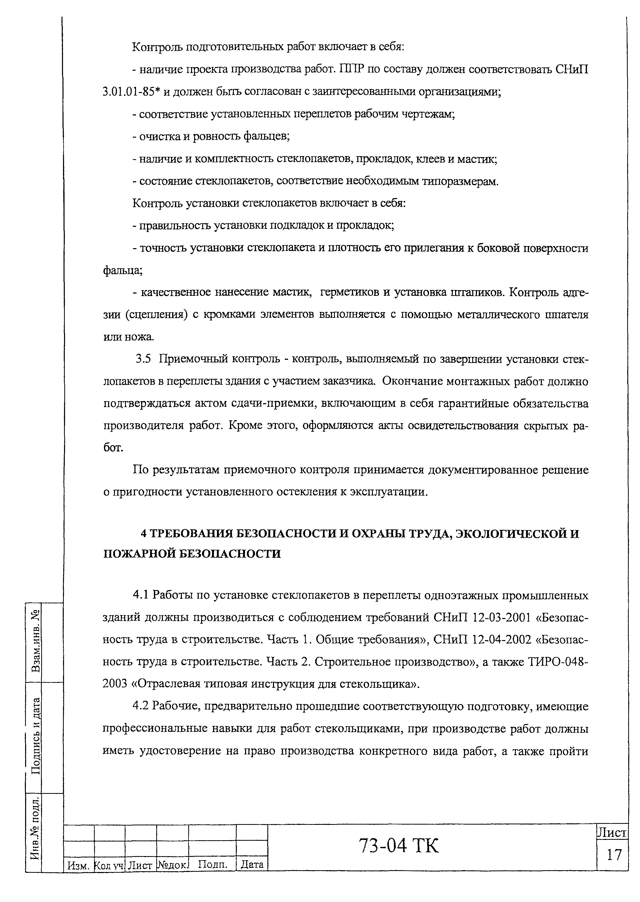 Технологическая карта 73-04 ТК