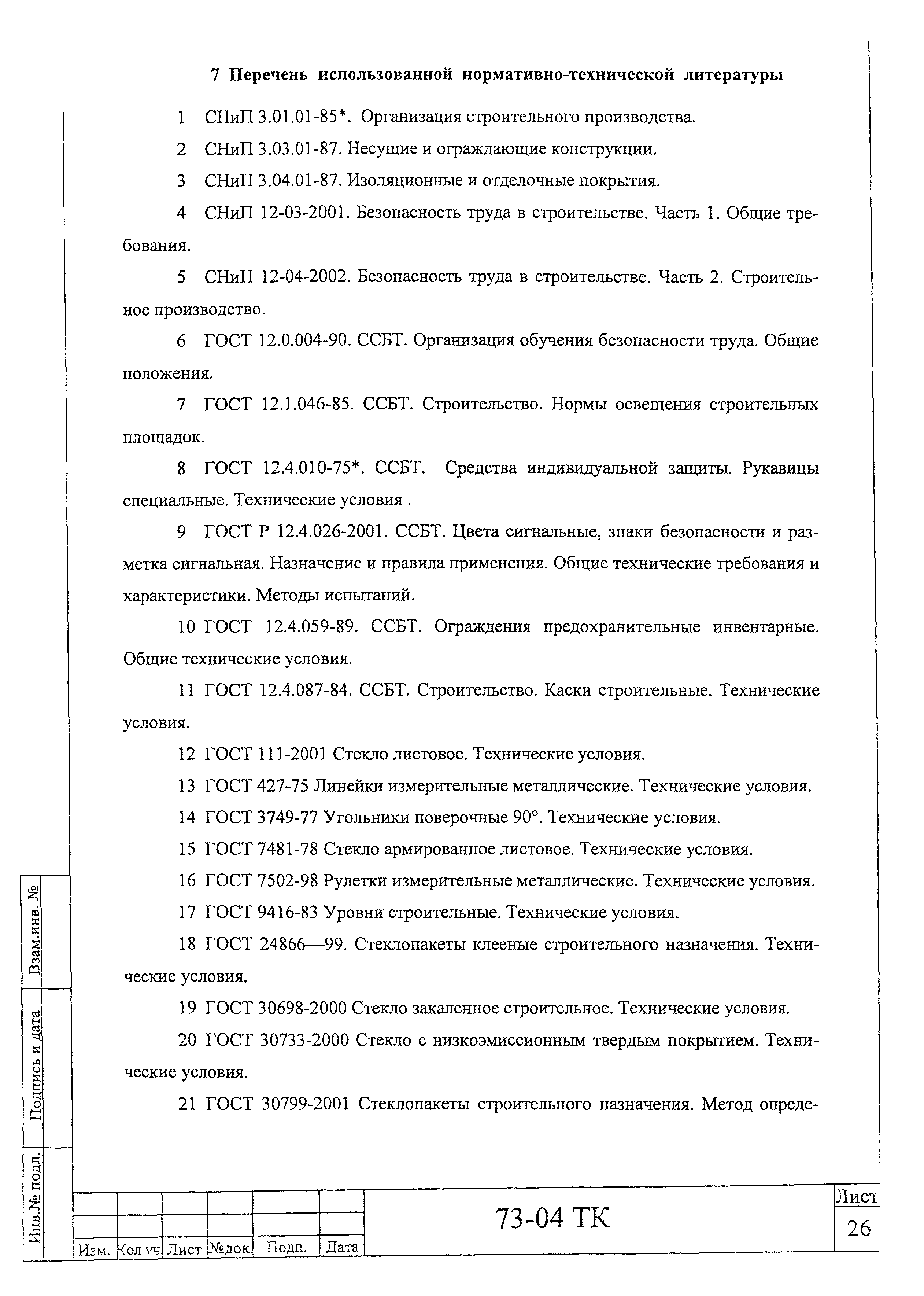 Технологическая карта 73-04 ТК