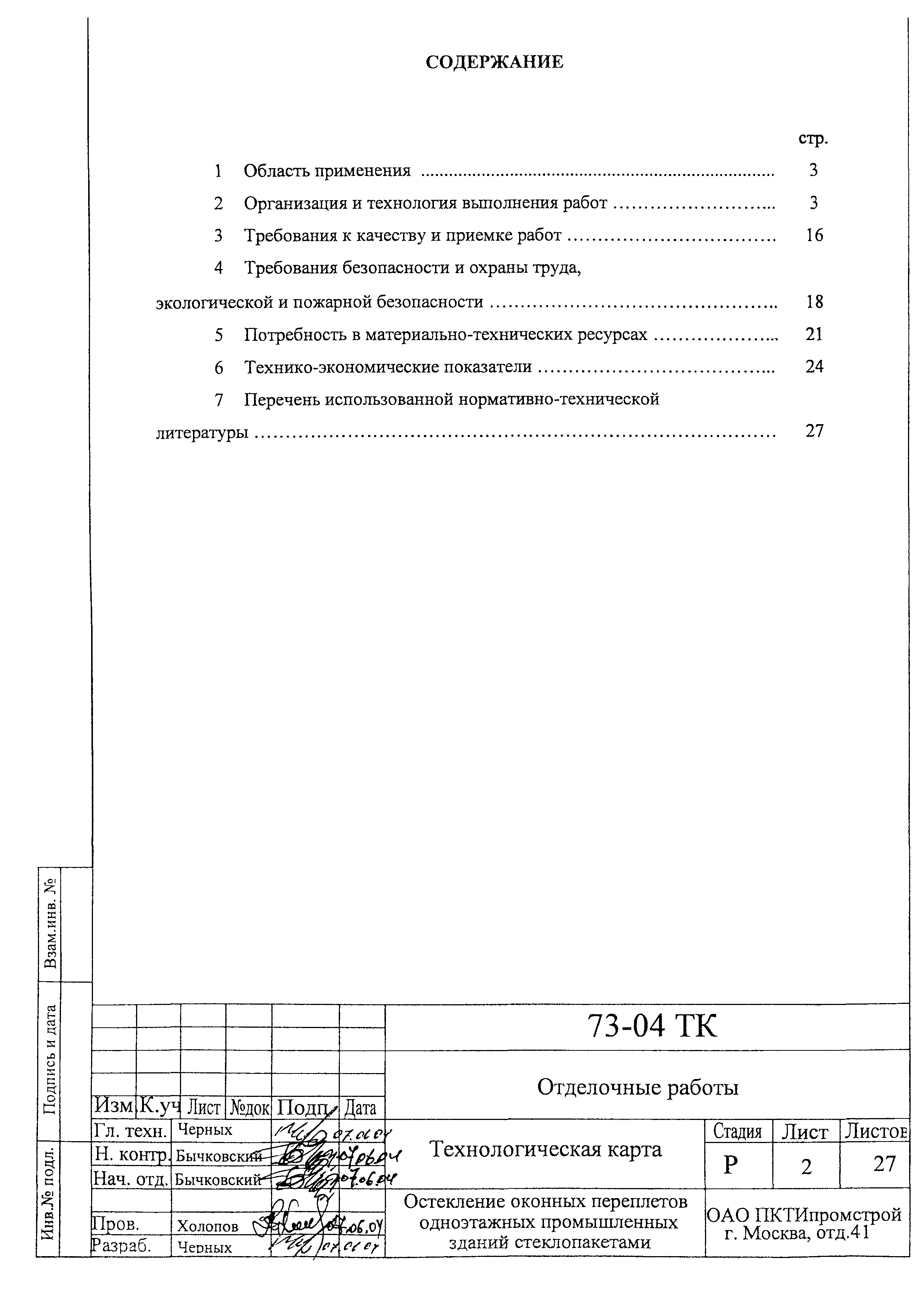 Технологическая карта 73-04 ТК