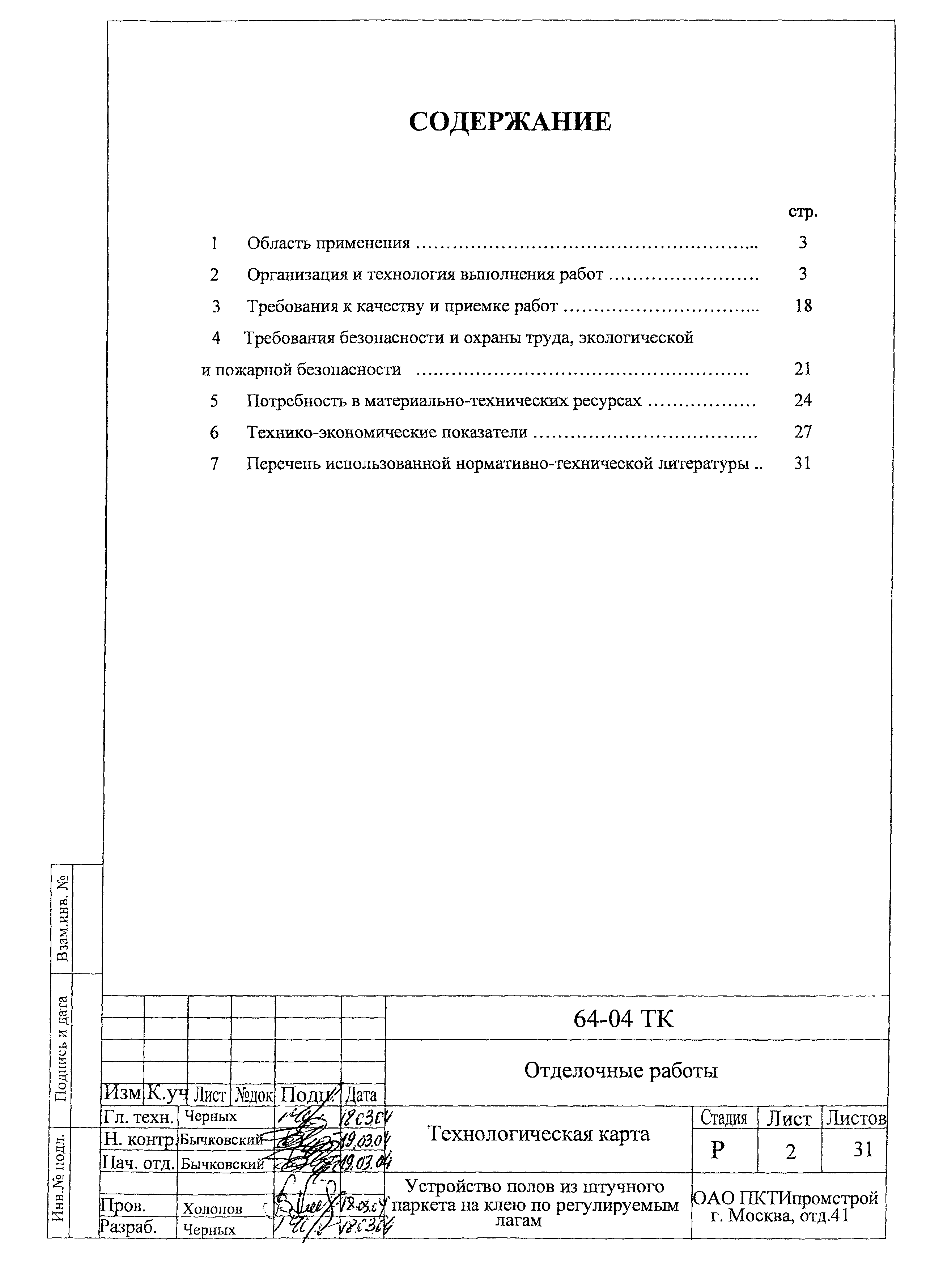 Технологическая карта 64-04 ТК