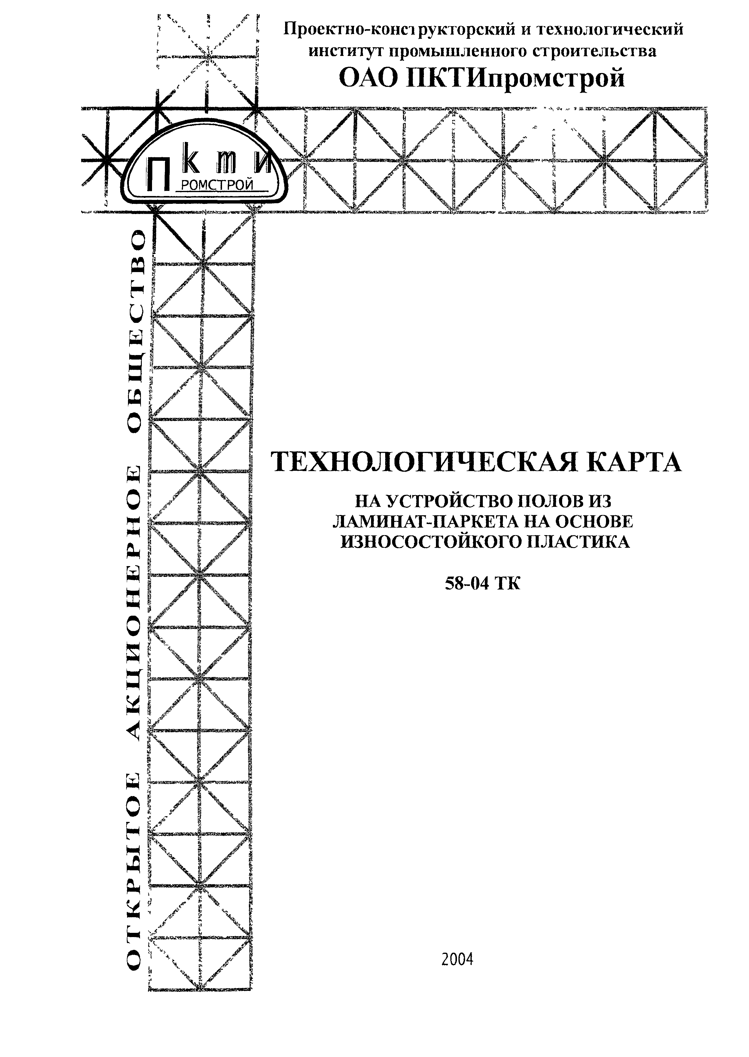 Технологическая карта 58-04 ТК